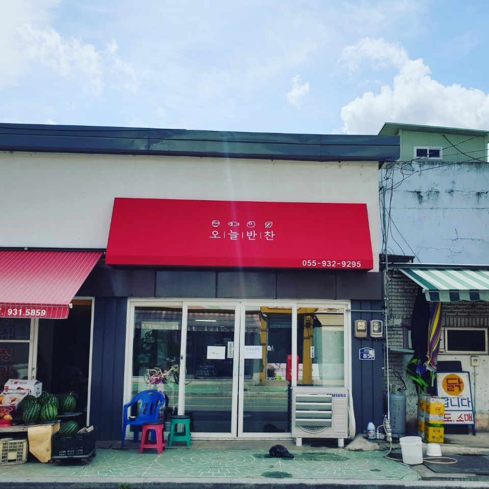 오늘반찬