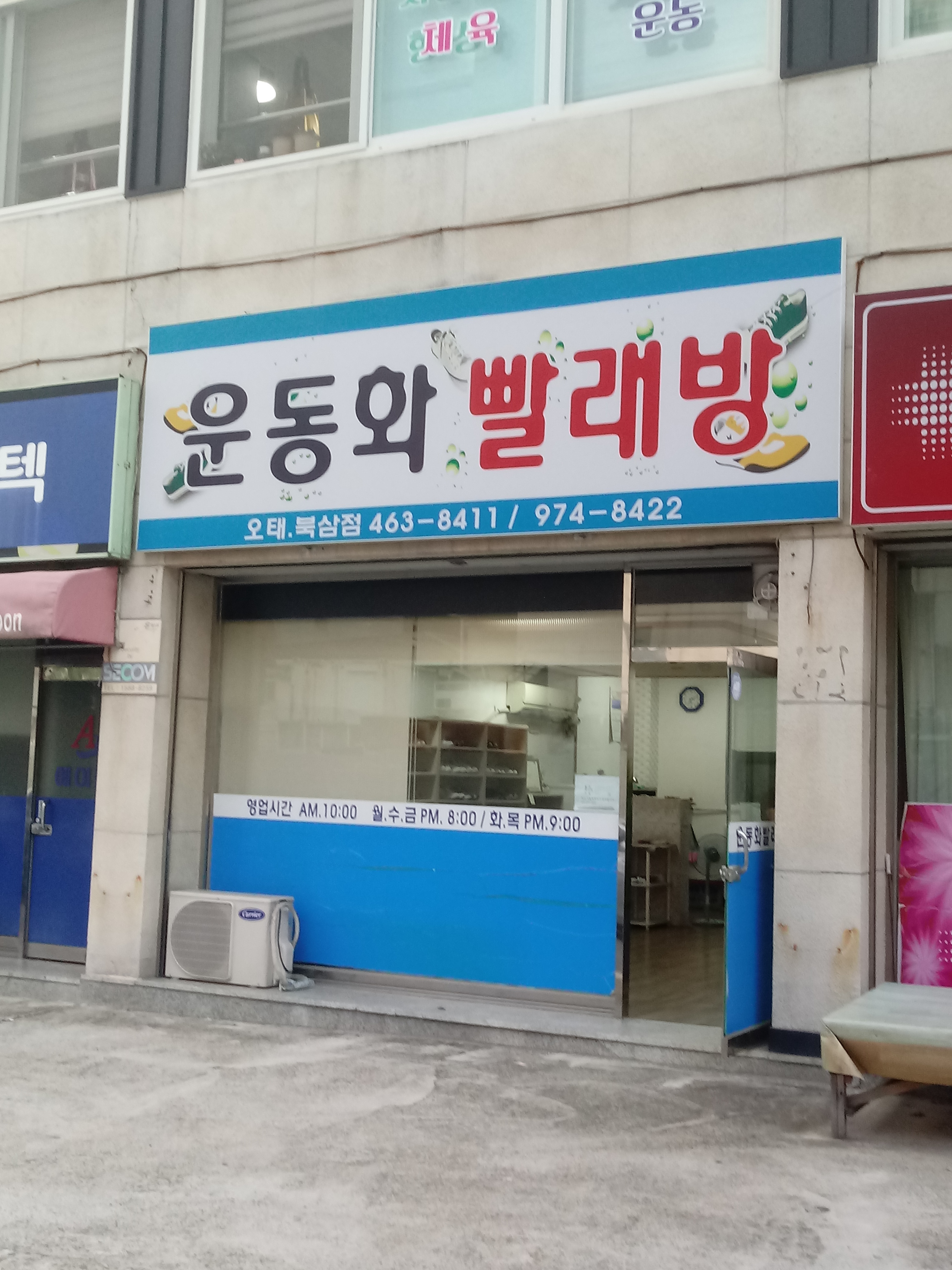운동화빨래방 오태북삼점