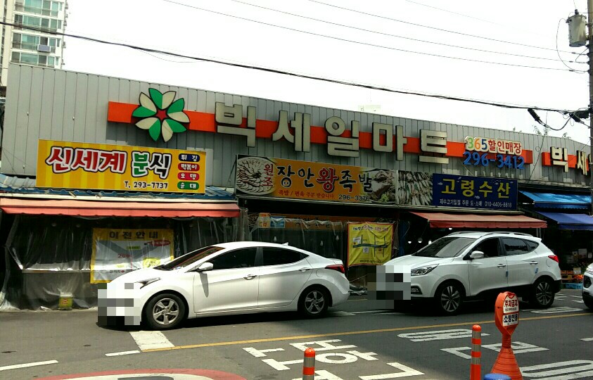 빅세일마트 반구점