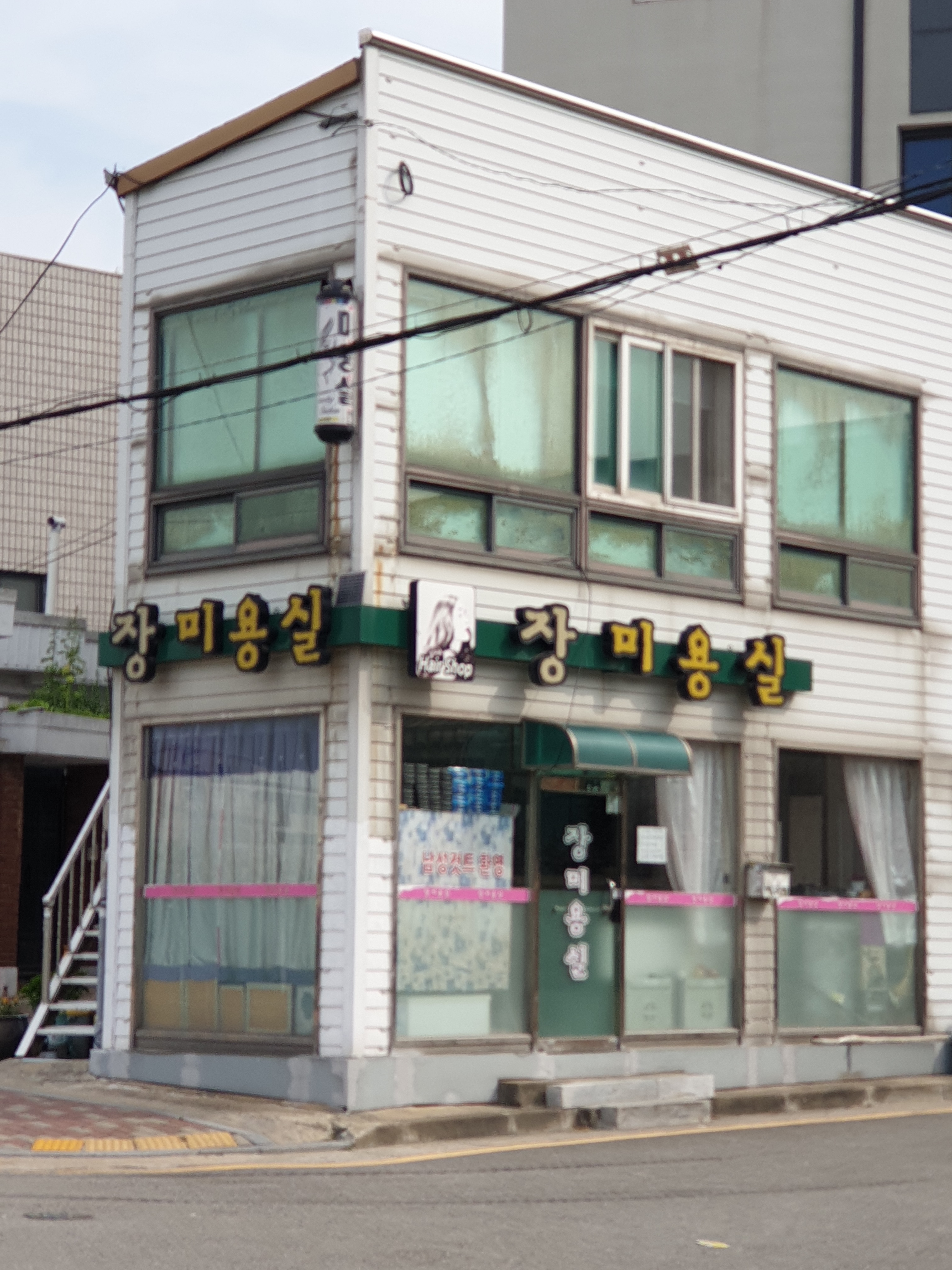 장미용실