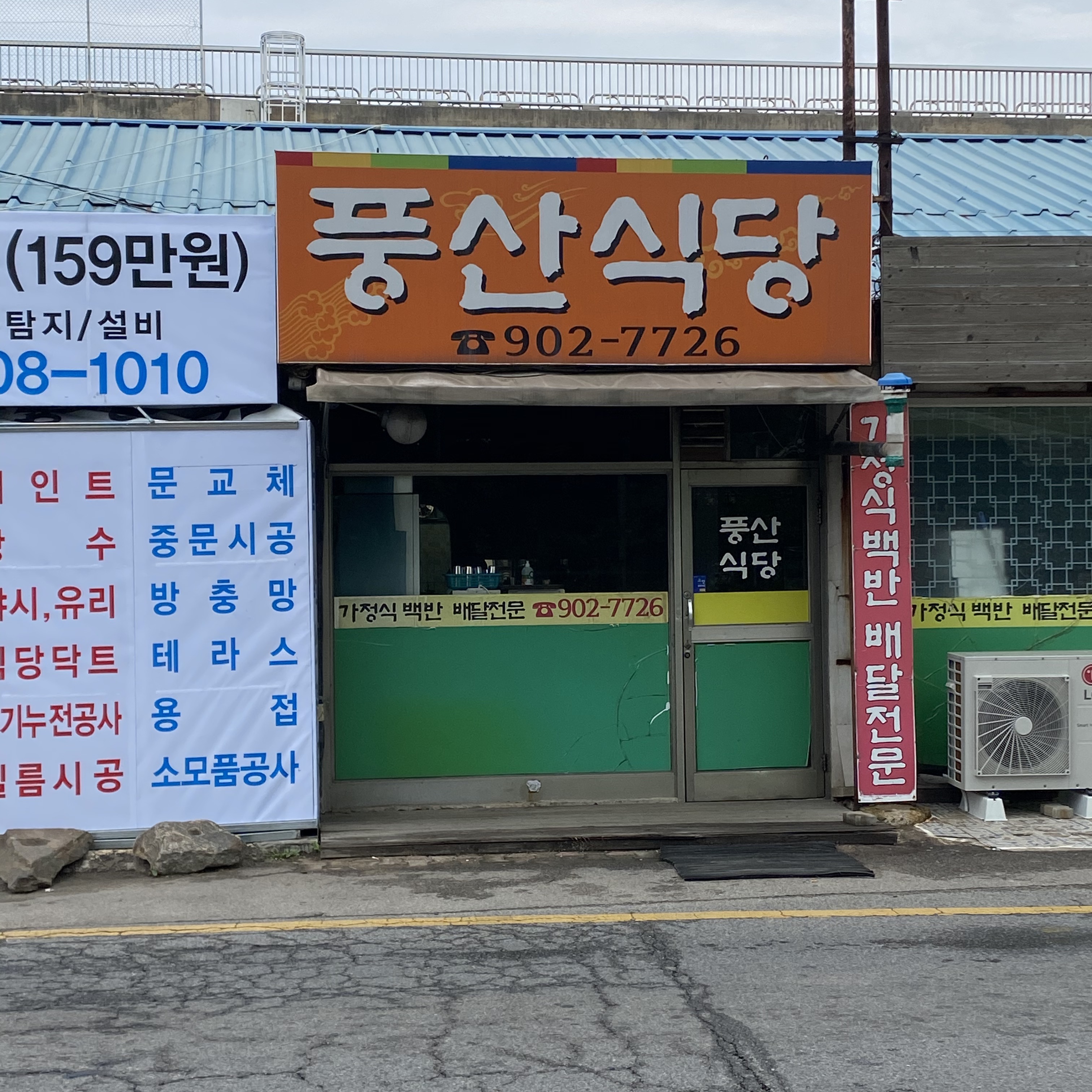 풍산식당