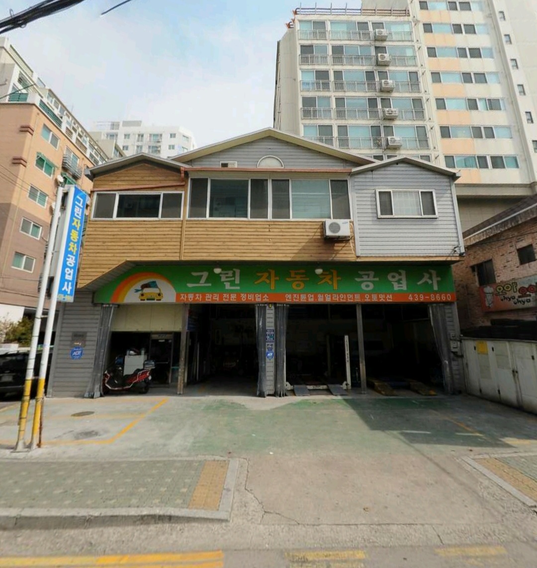그린자동차공업사