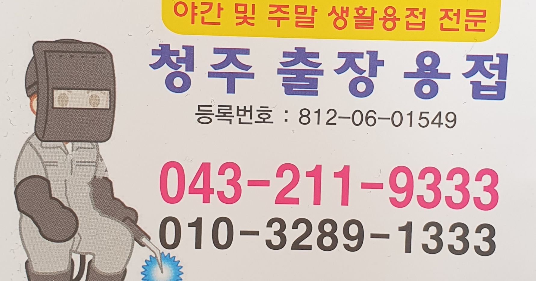 청주출장용접
