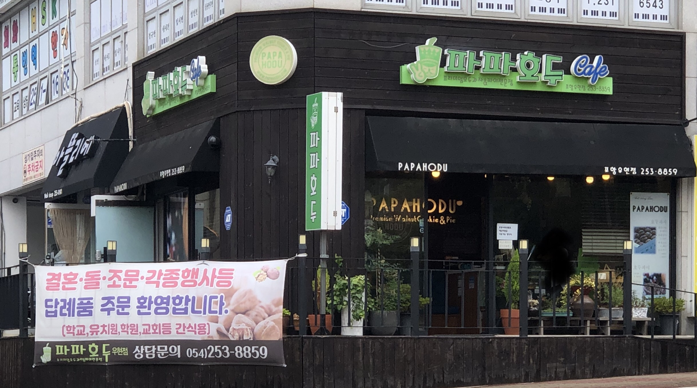 파파호두 우현점