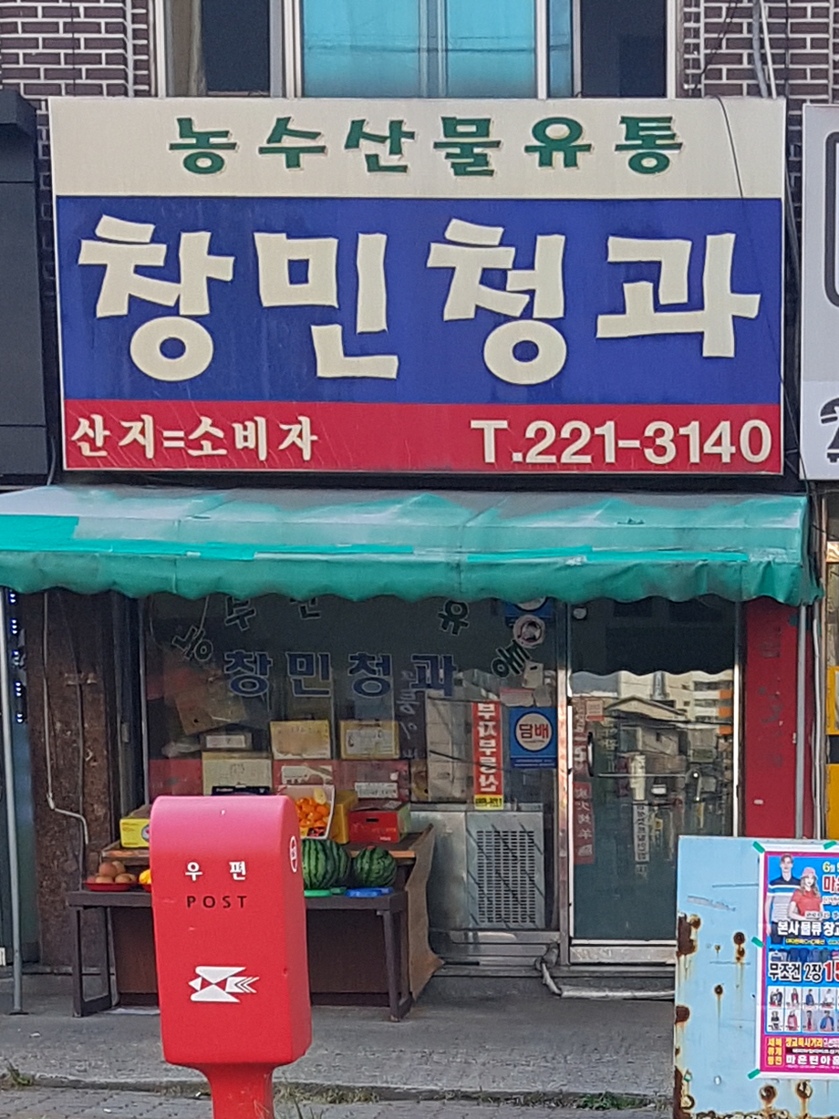 창민청과