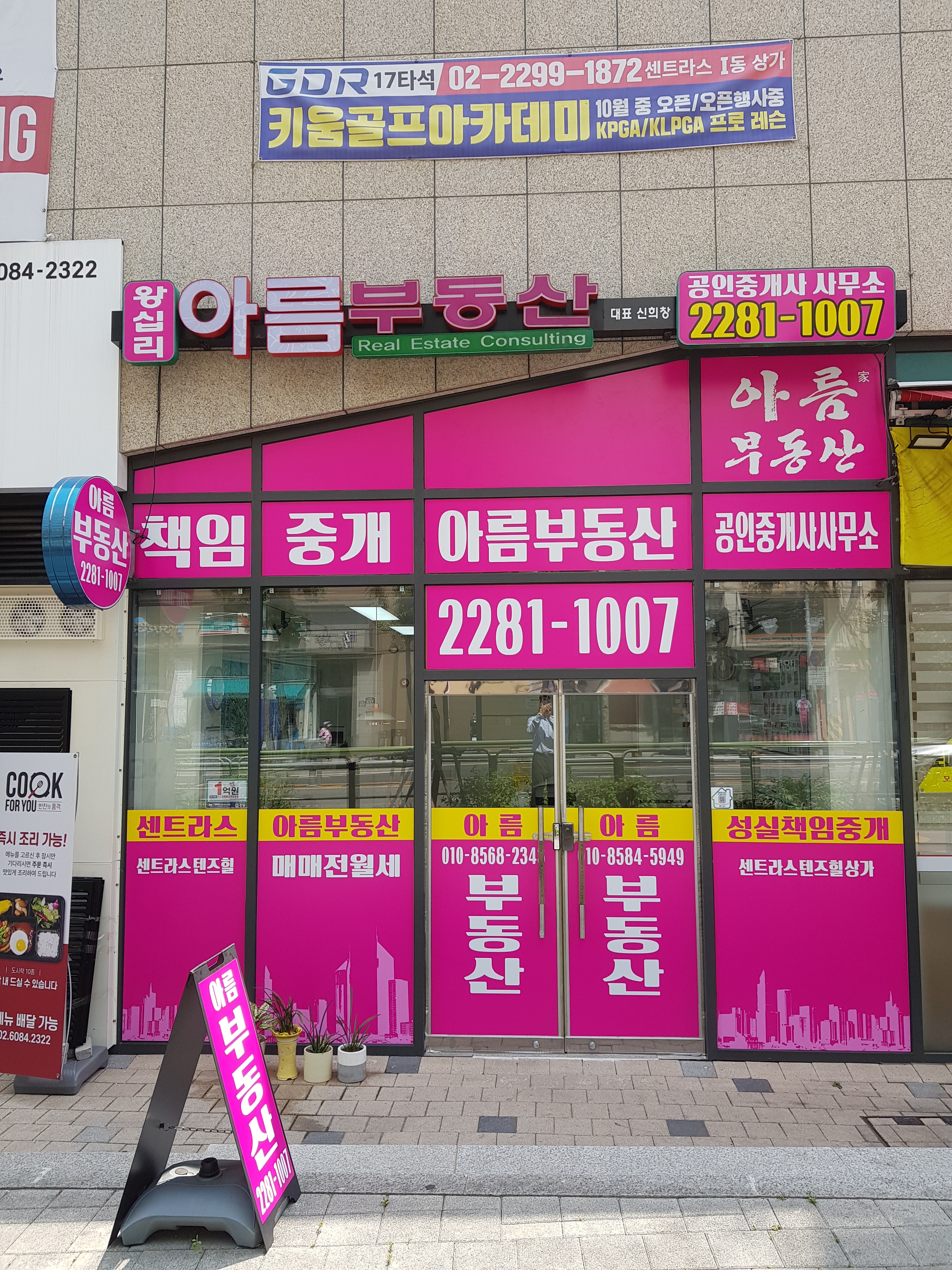 센트라스아름부동산공인중개사사무소