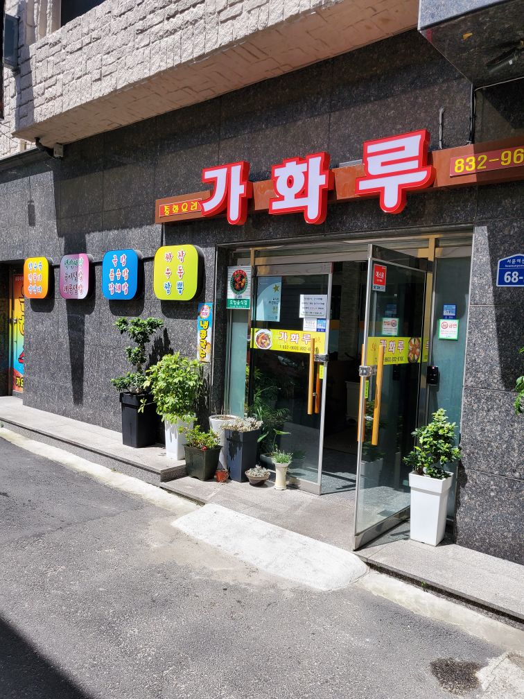 가화루