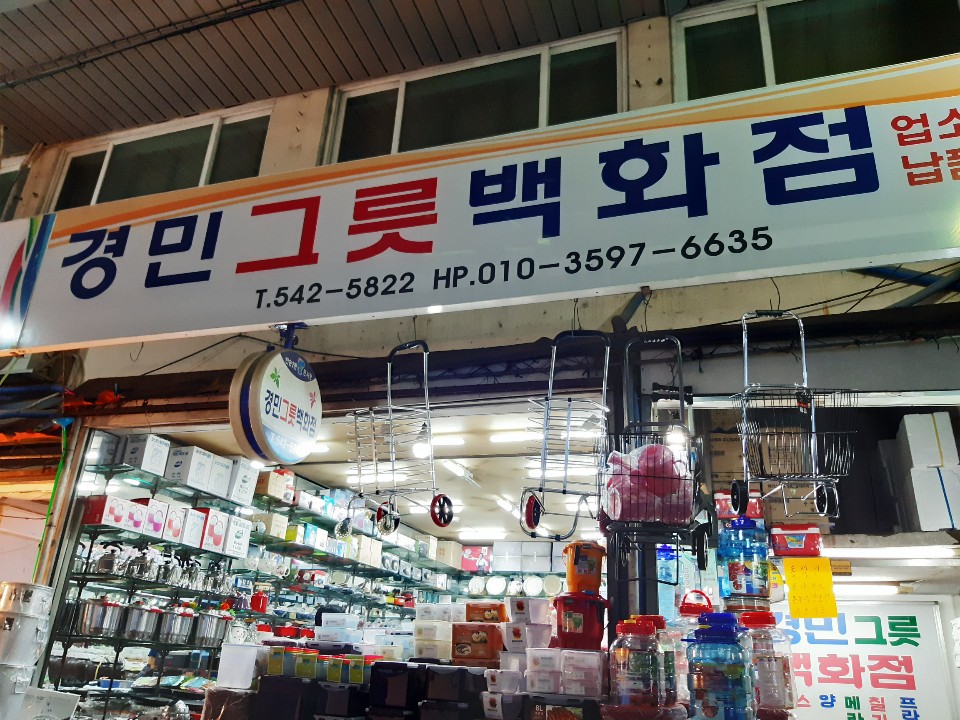 경민그릇백화점