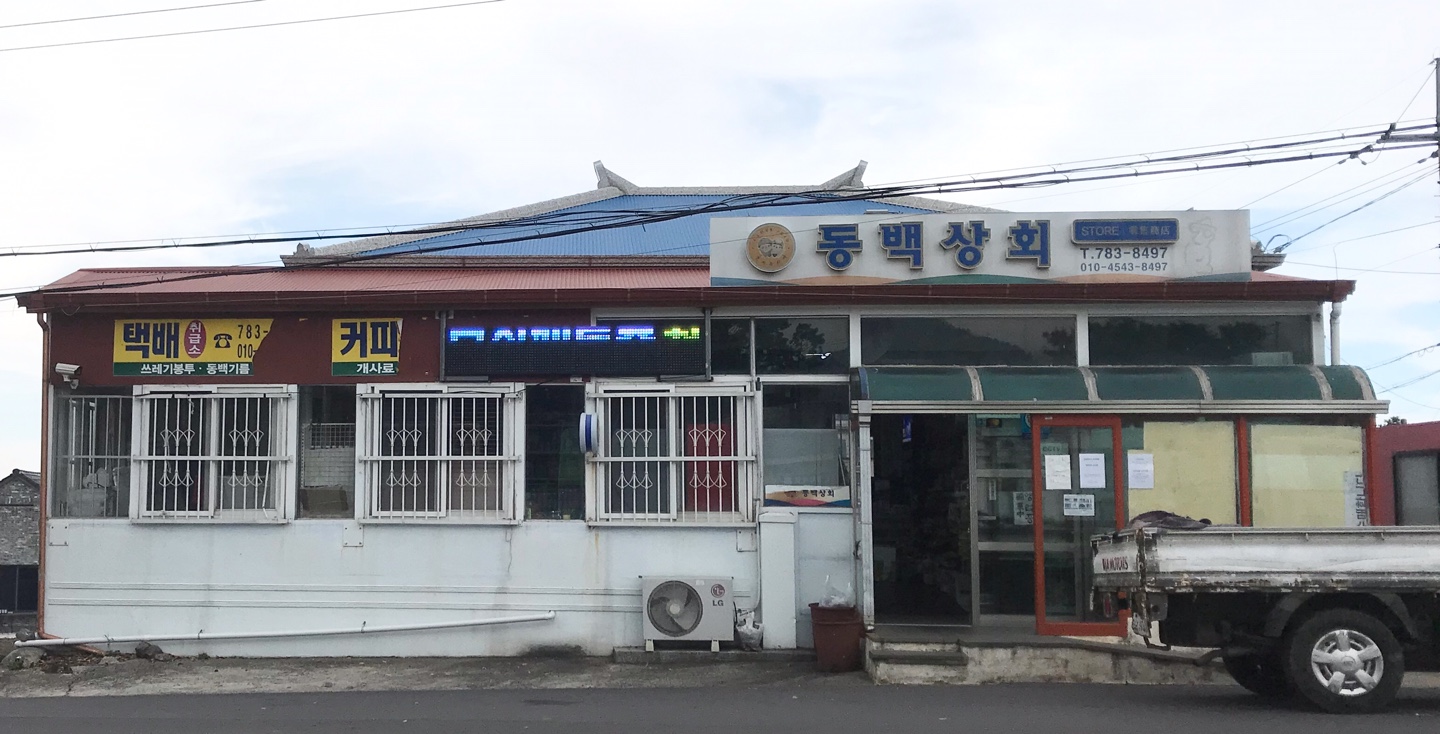 동백상회