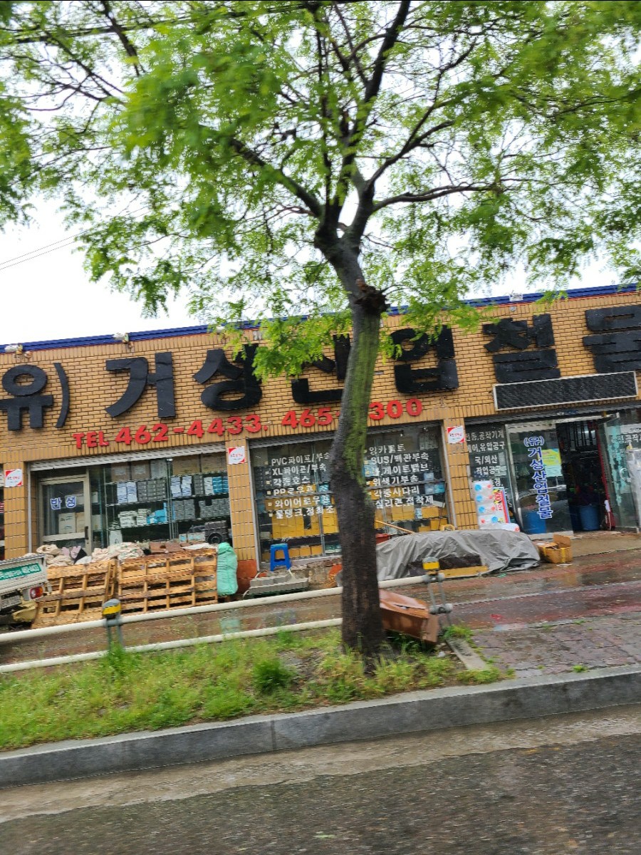 거성산업철물건재