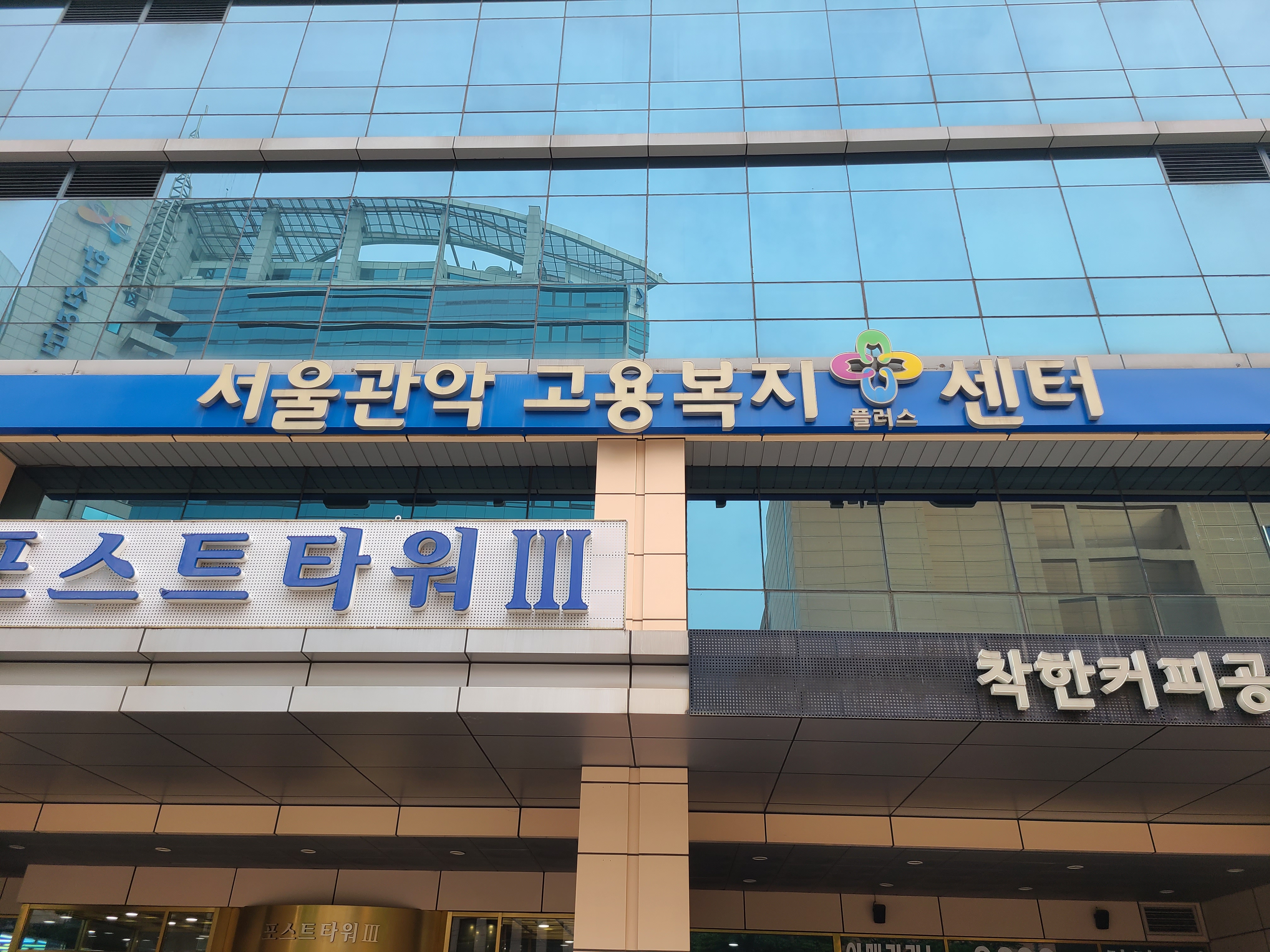 고용노동부 서울관악고용센터