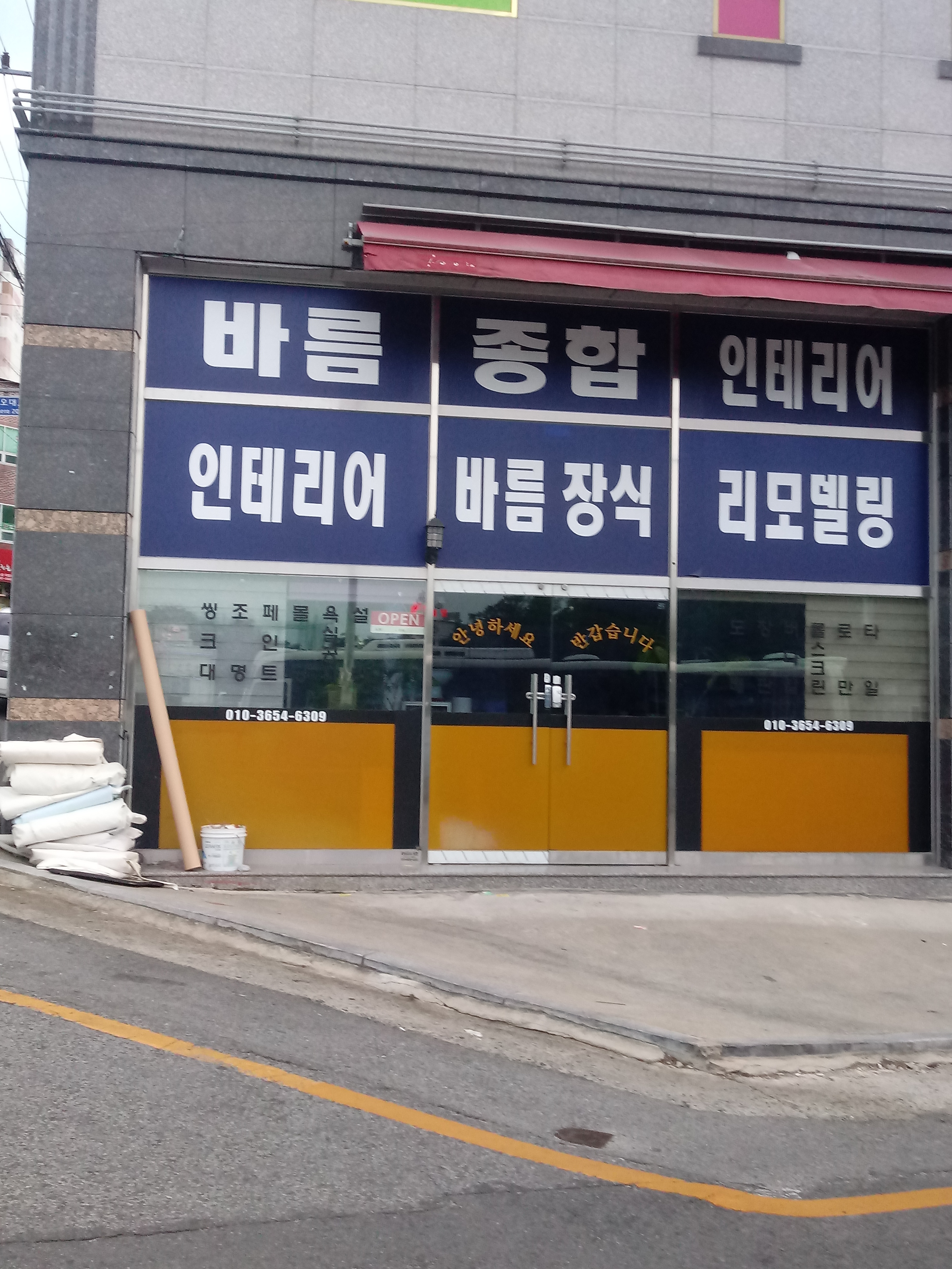 바름종합인테리어