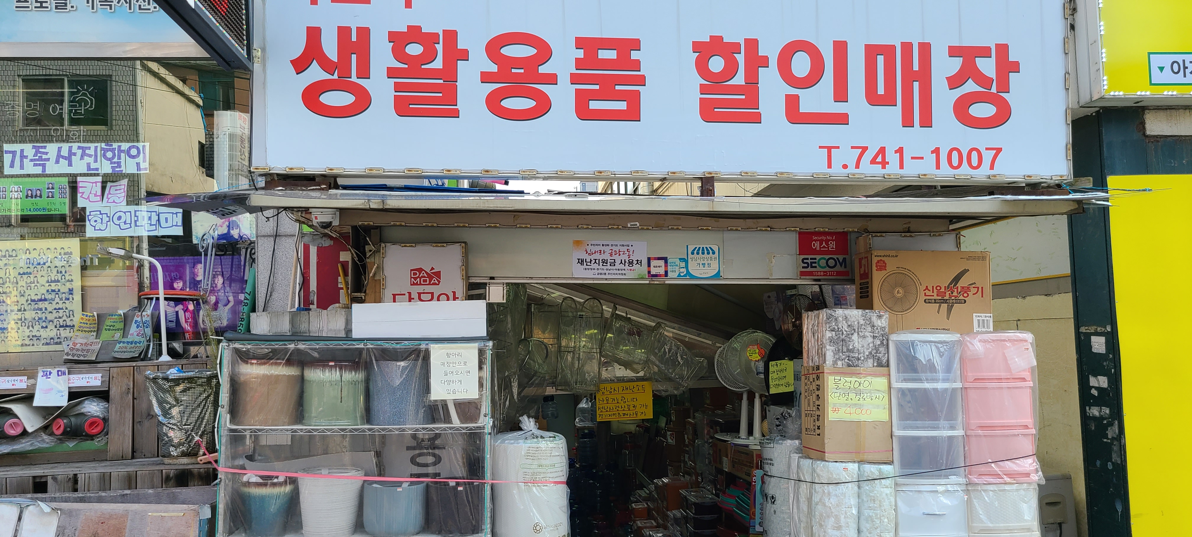 다모아 생활용품점