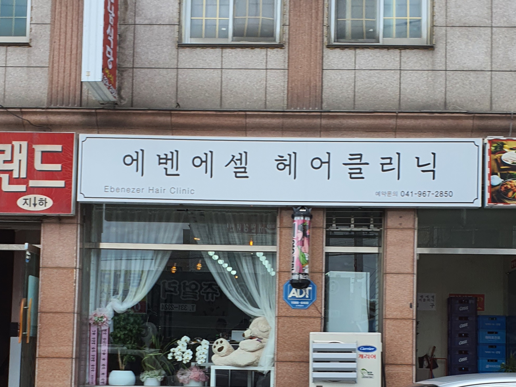 에벤에셀 헤어클리닉