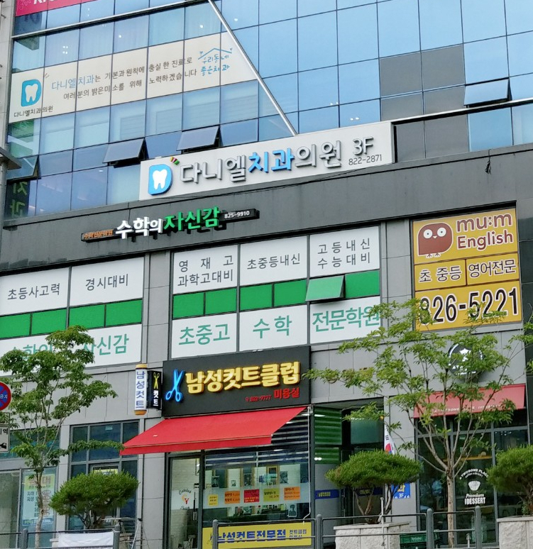 다니엘치과의원