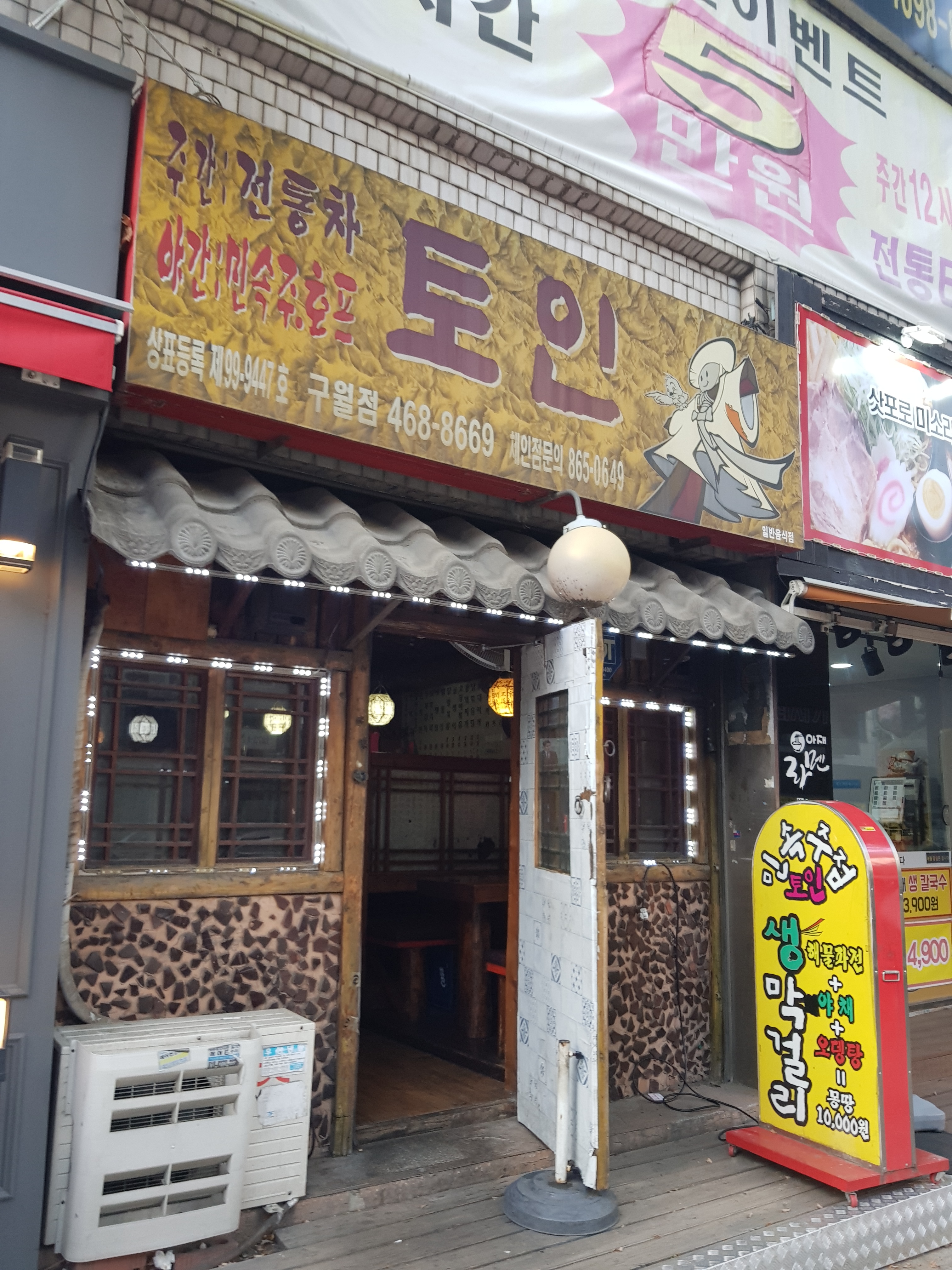 토인민속주점 구월점