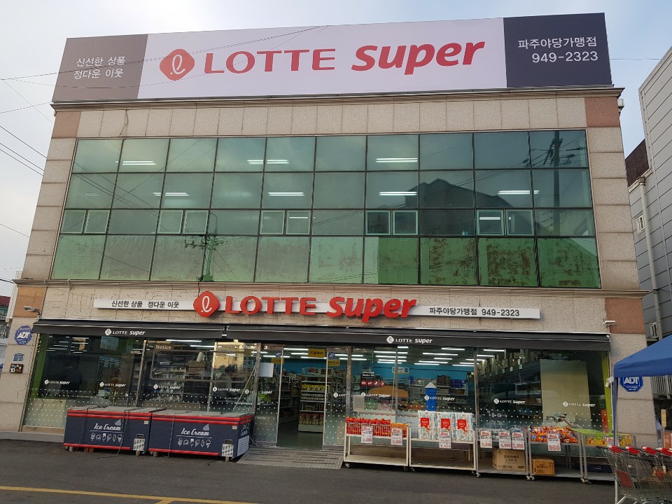 롯데슈퍼 파주야당점