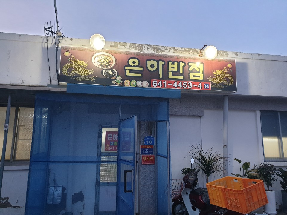 은하반점 대표 이미지