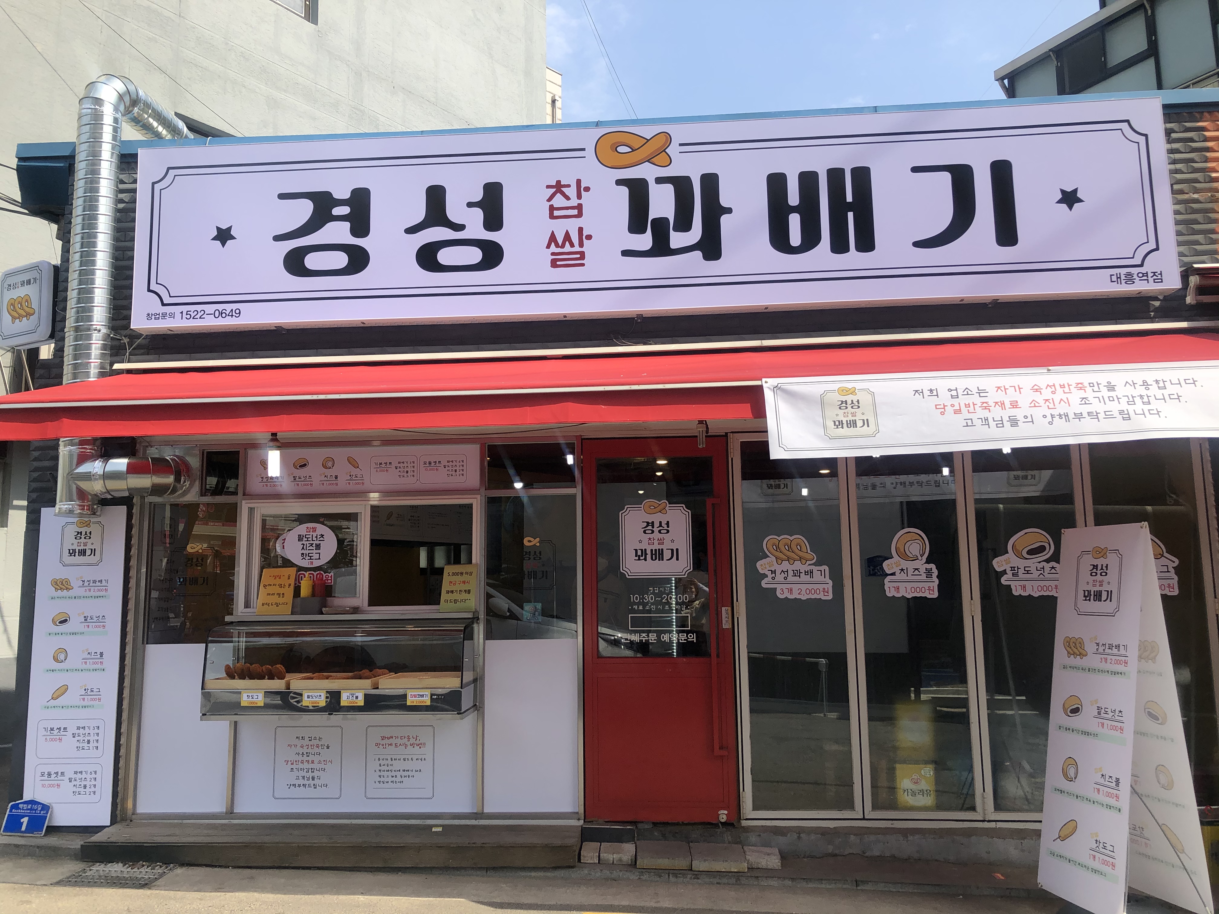 경성꽈배기 대흥점
