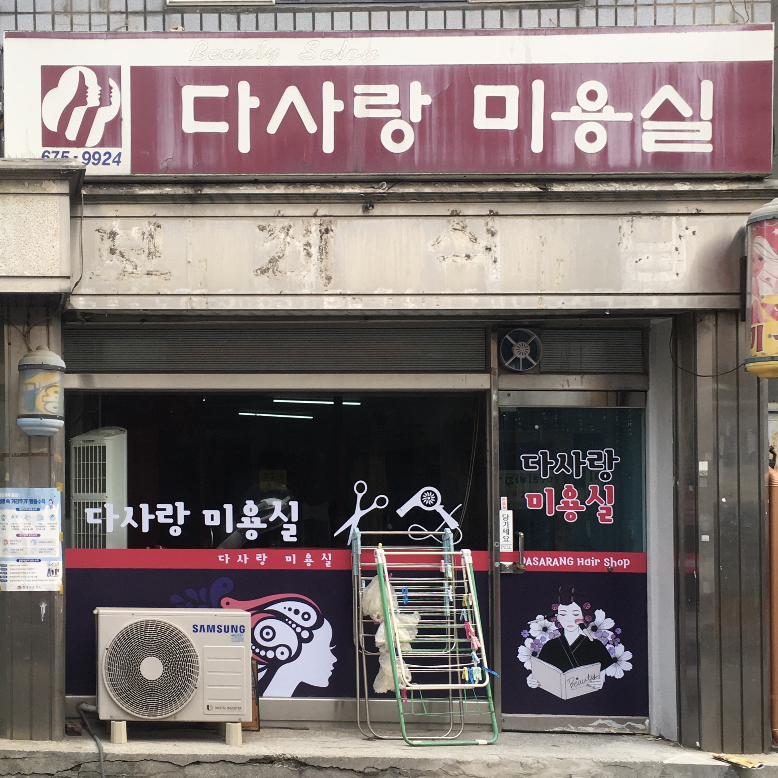다사랑미용실