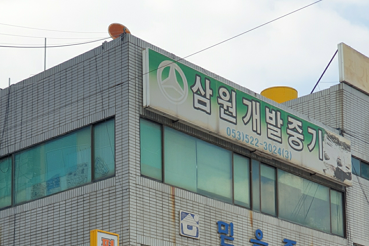 삼원개발중기