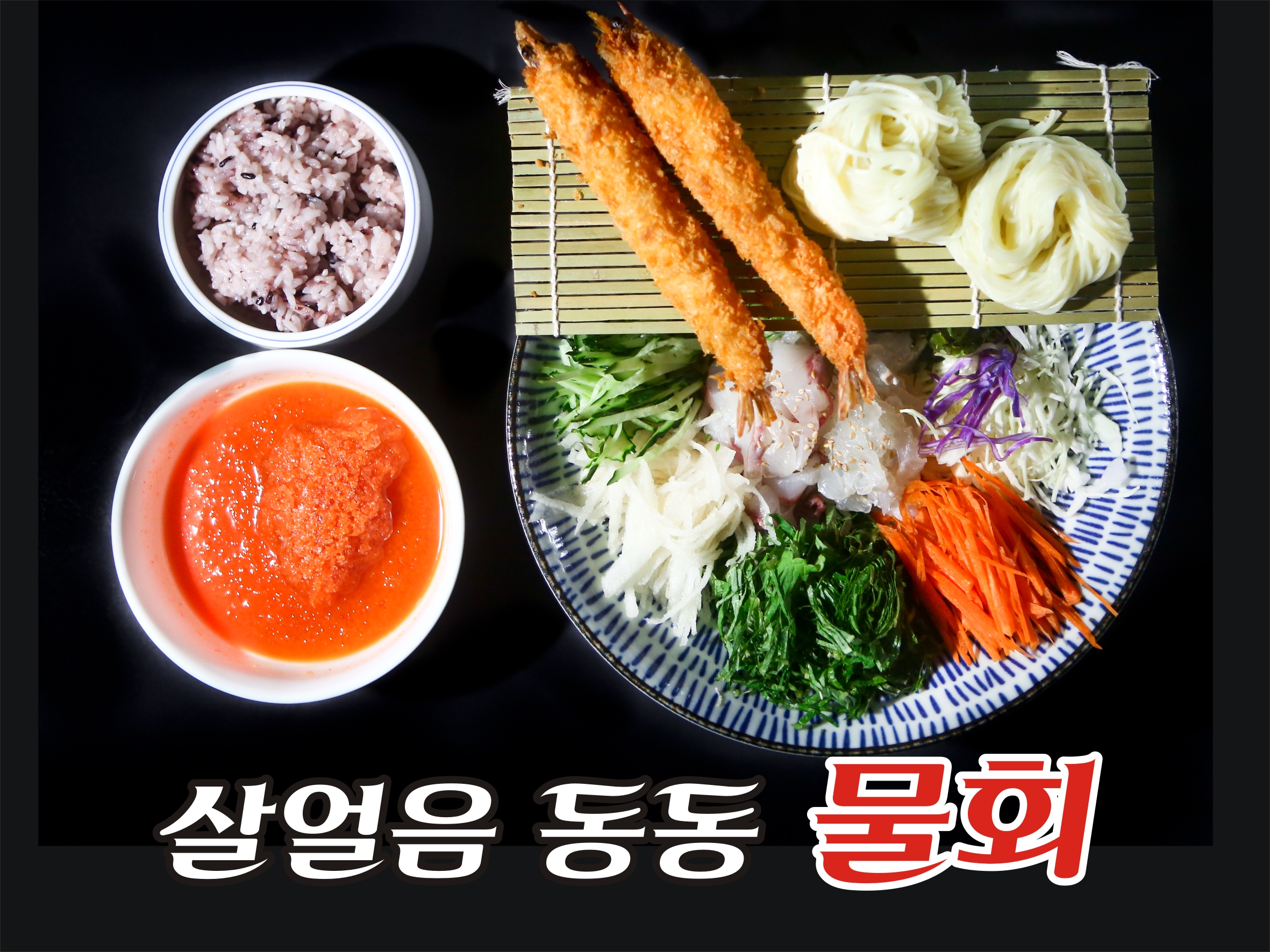 둥지횟집