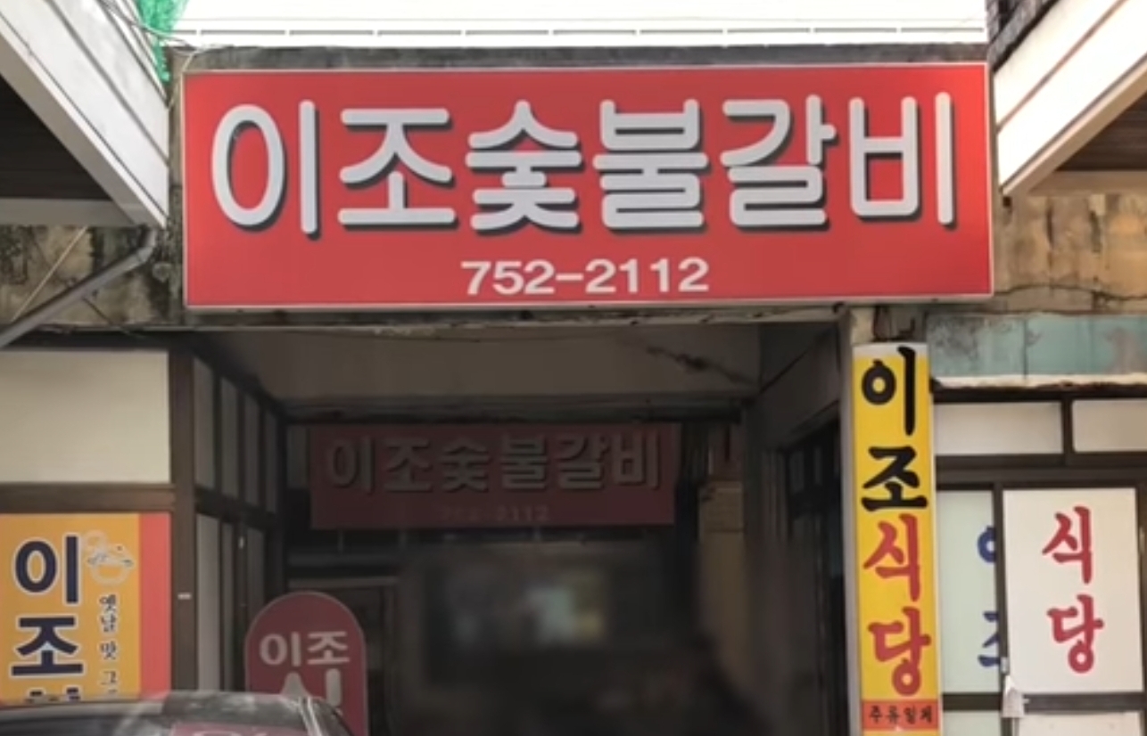 이조숯불갈비