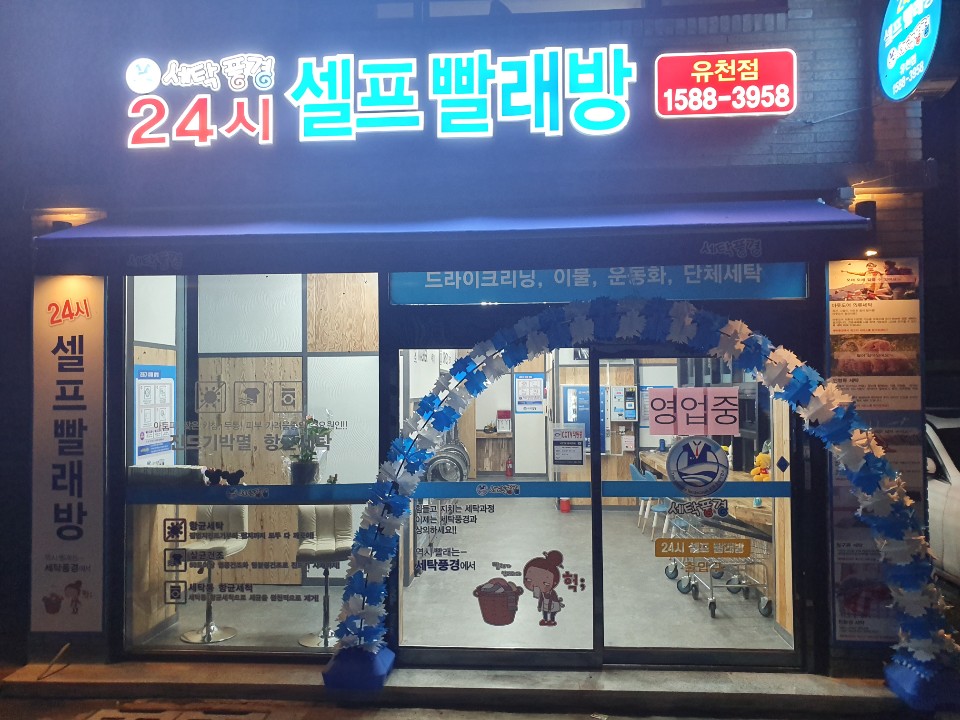 24시셀프빨래방 세탁풍경 유천점