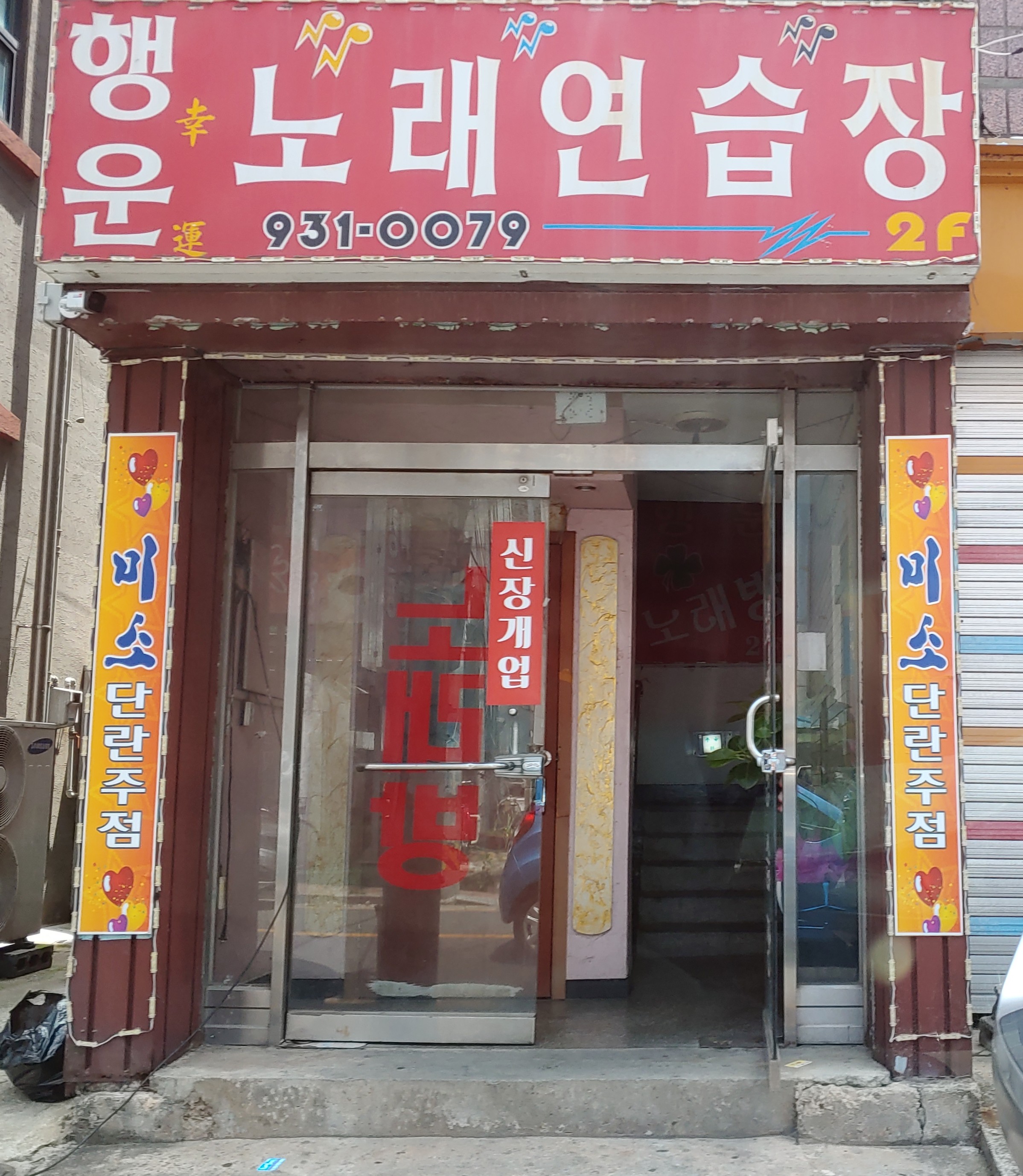 행운노래연습장