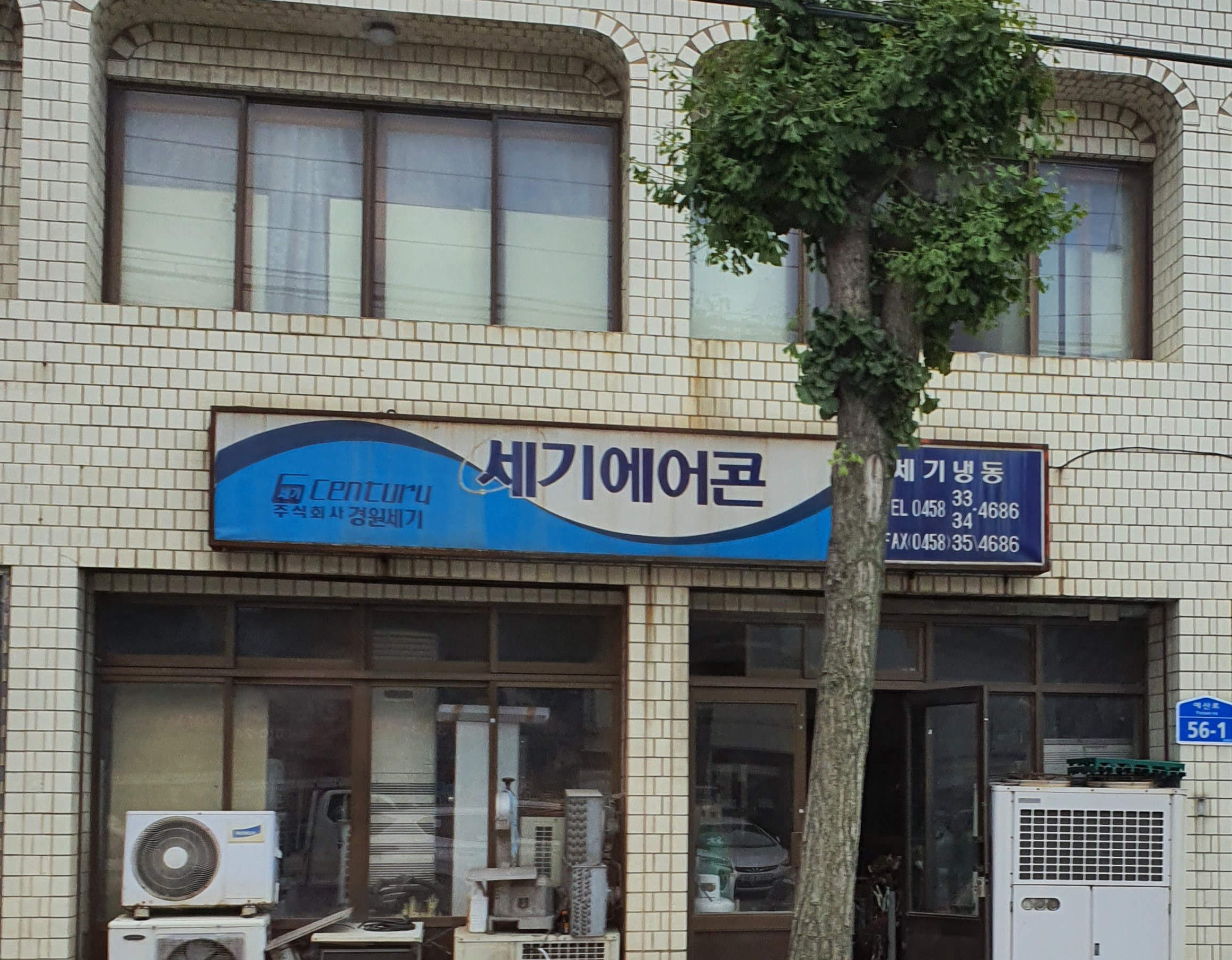 세기냉동기계