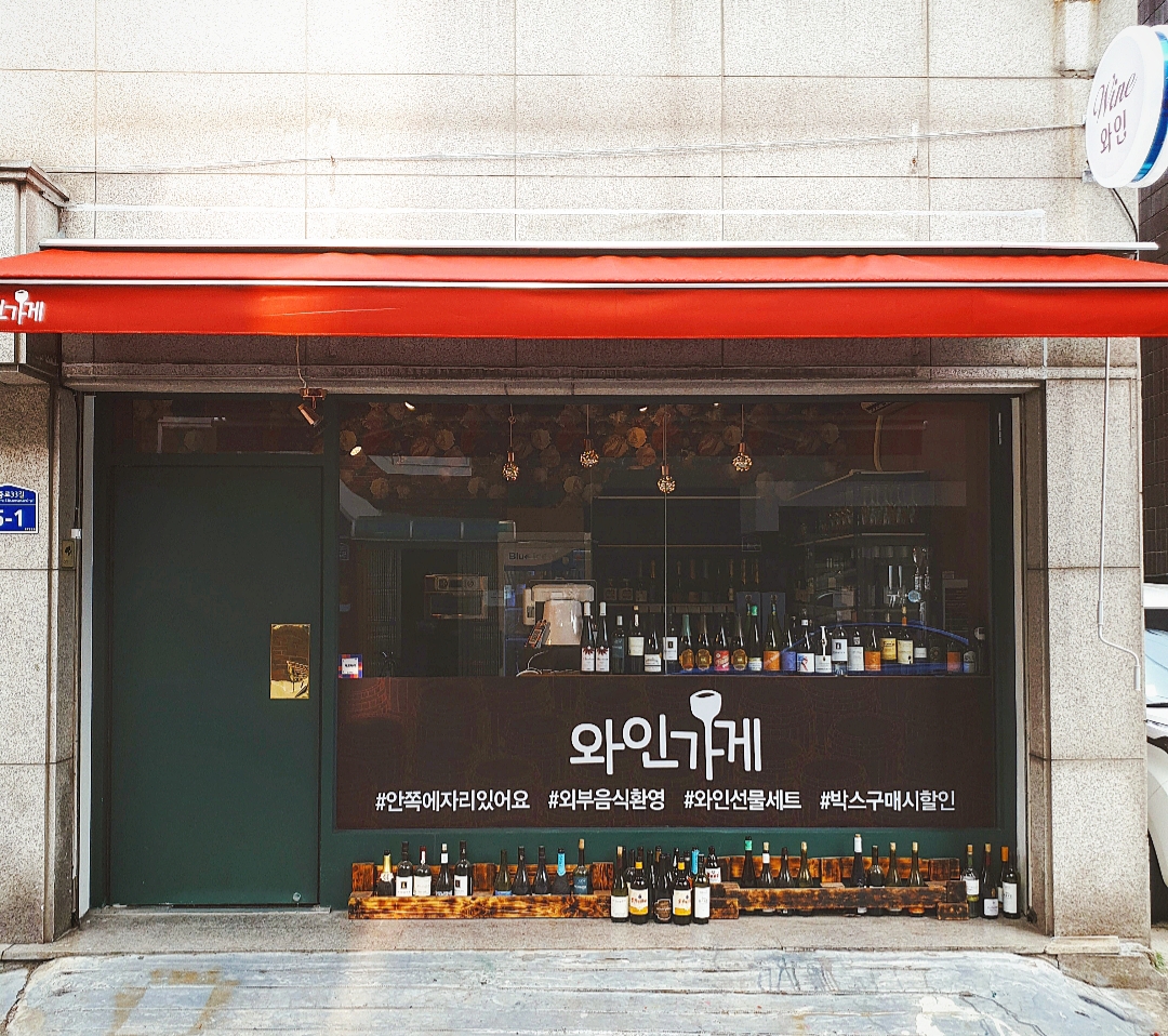 영등포와인가게