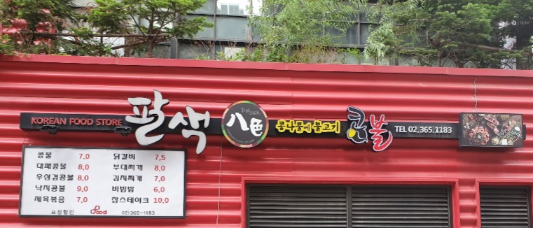 팔색콩불