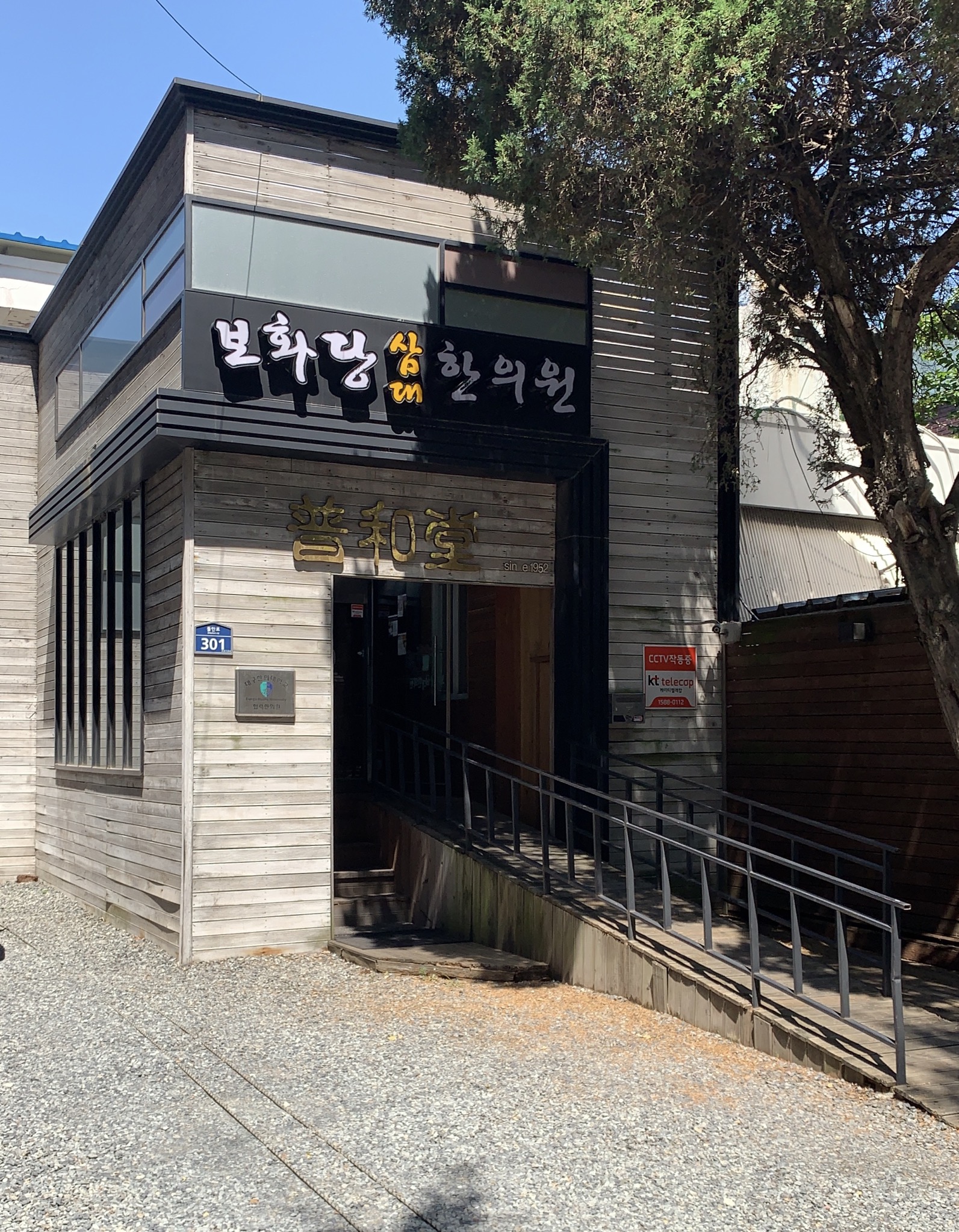 보화당삼대한의원