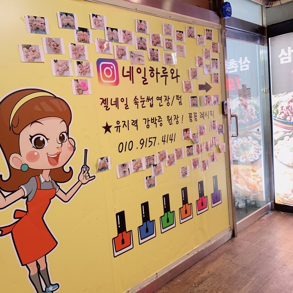 네일하루와 범계본점