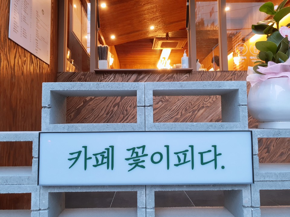 카페 꽃이피다 시지점