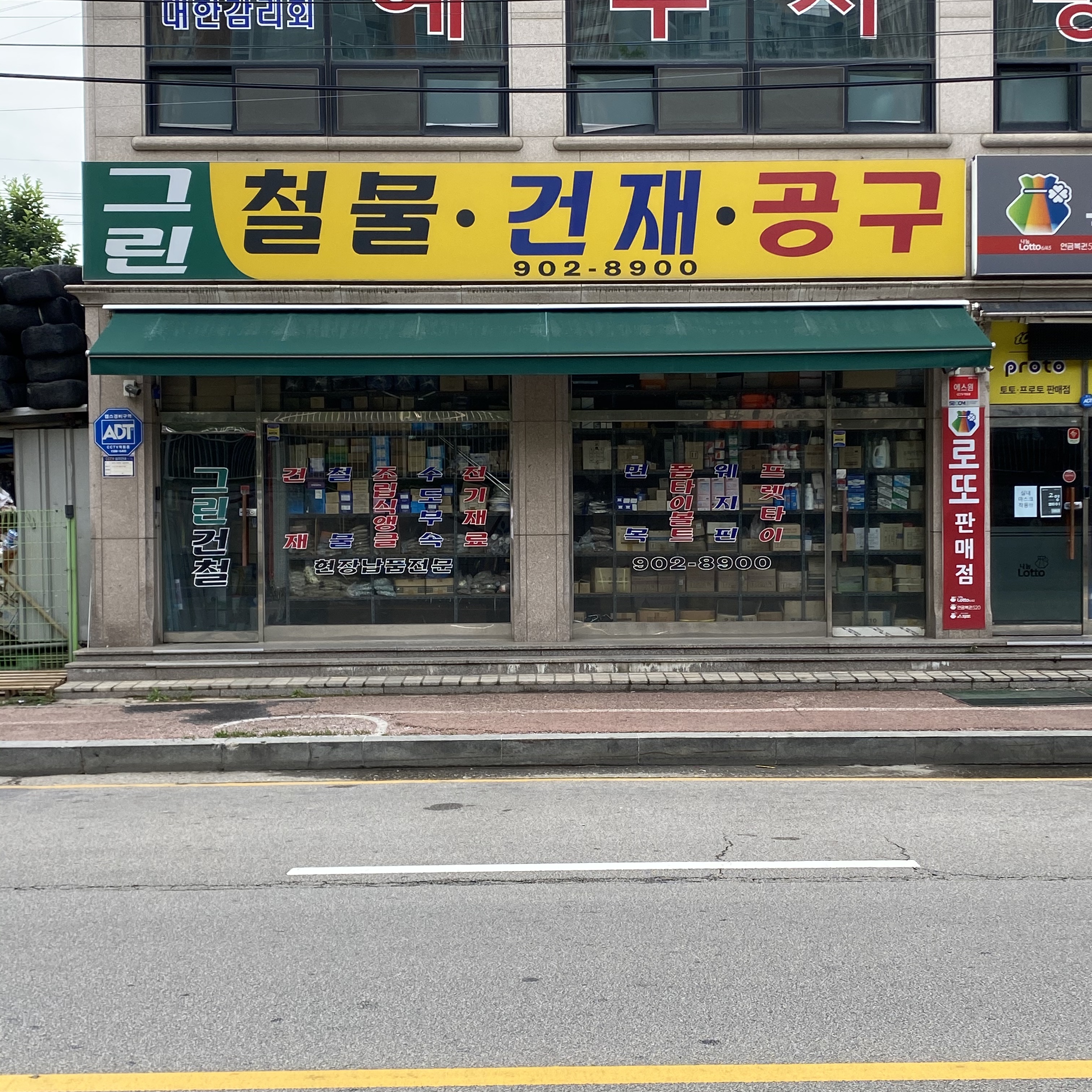 그린철물건재공구