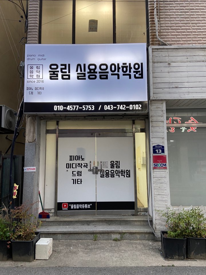 울림실용음악학원
