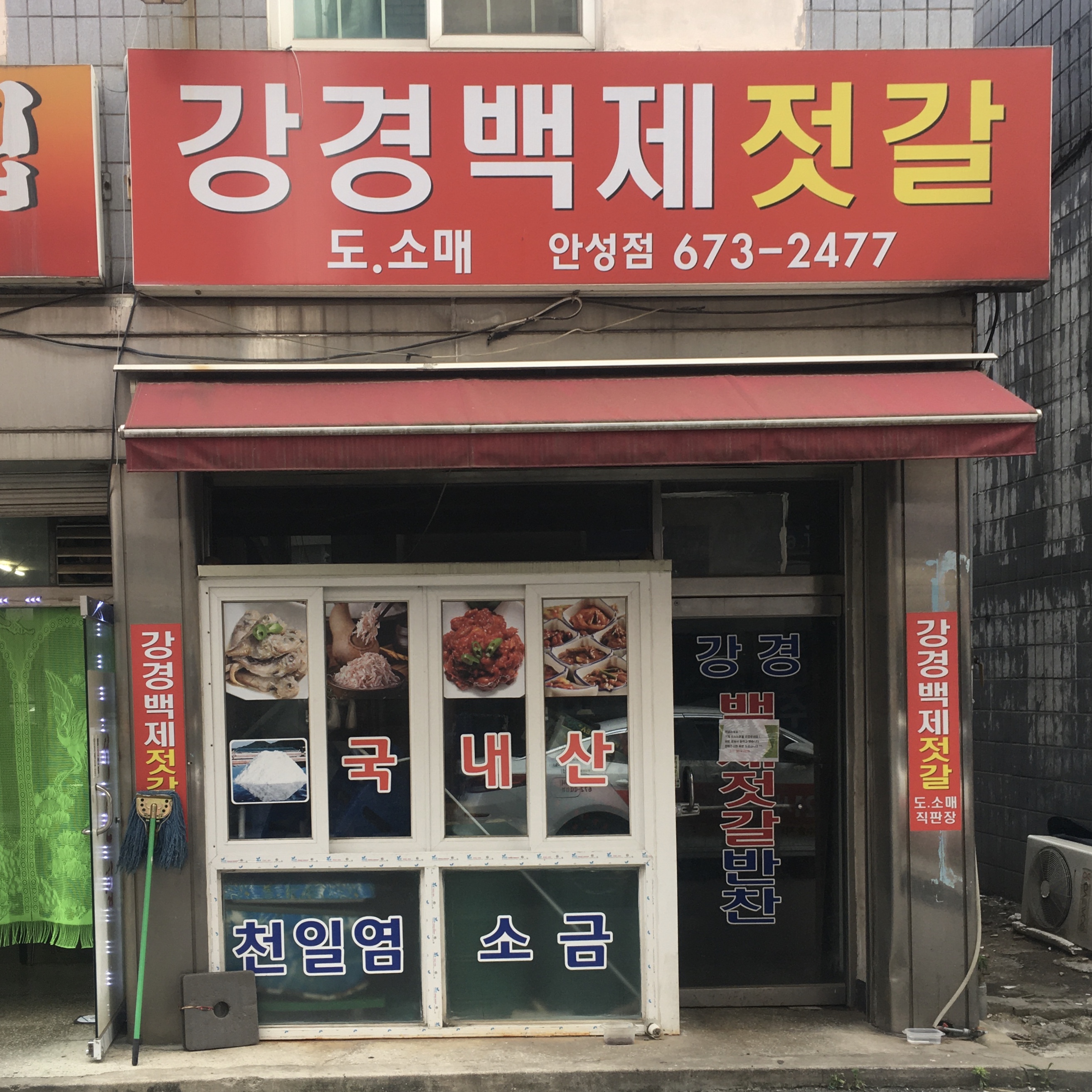 강경백제젓갈안성점