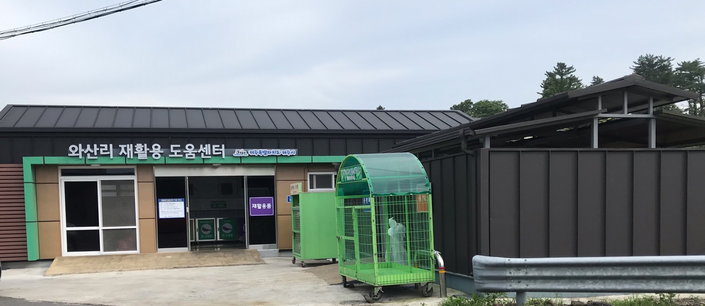 와산리 재활용도움센터