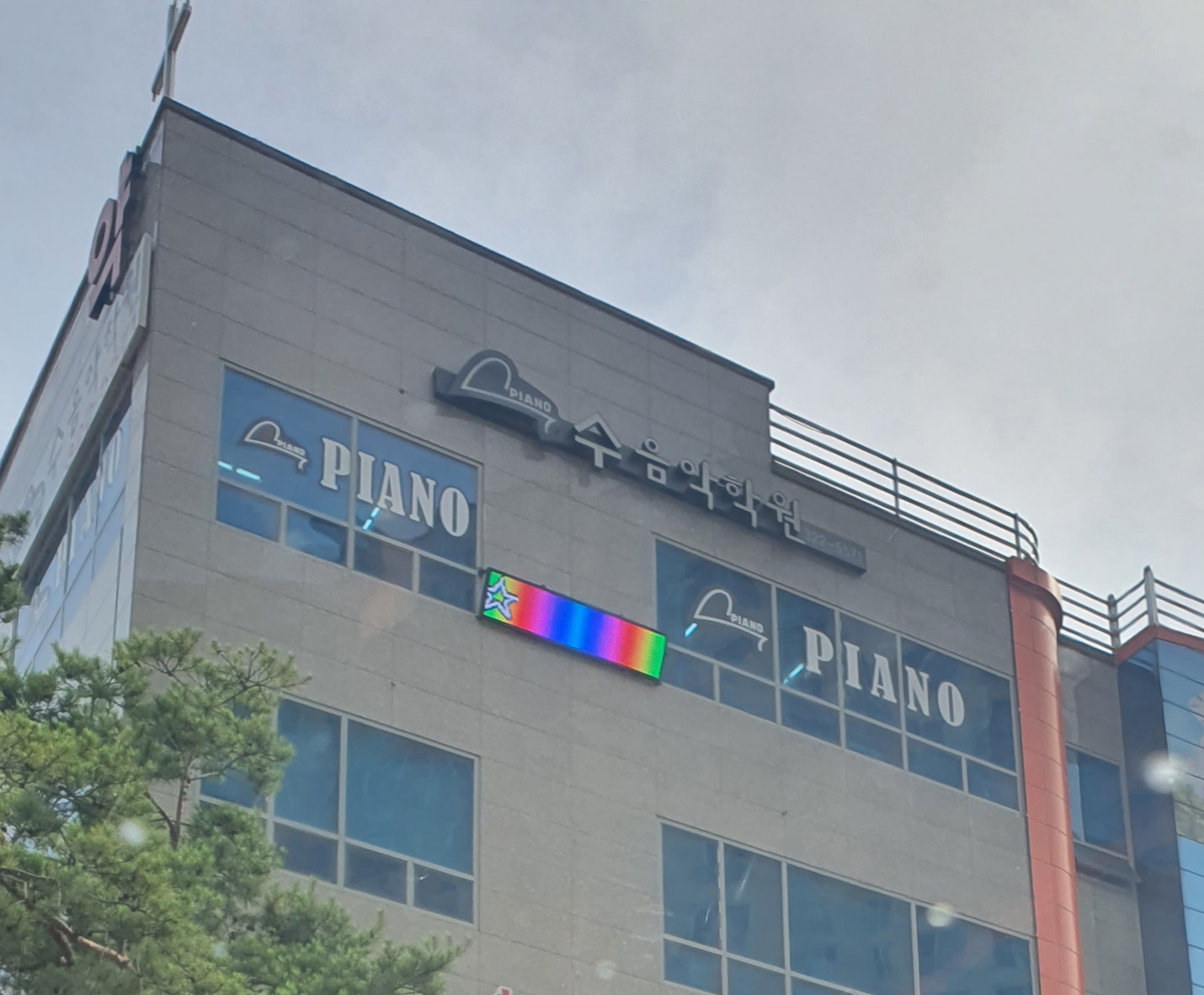 수 음악학원