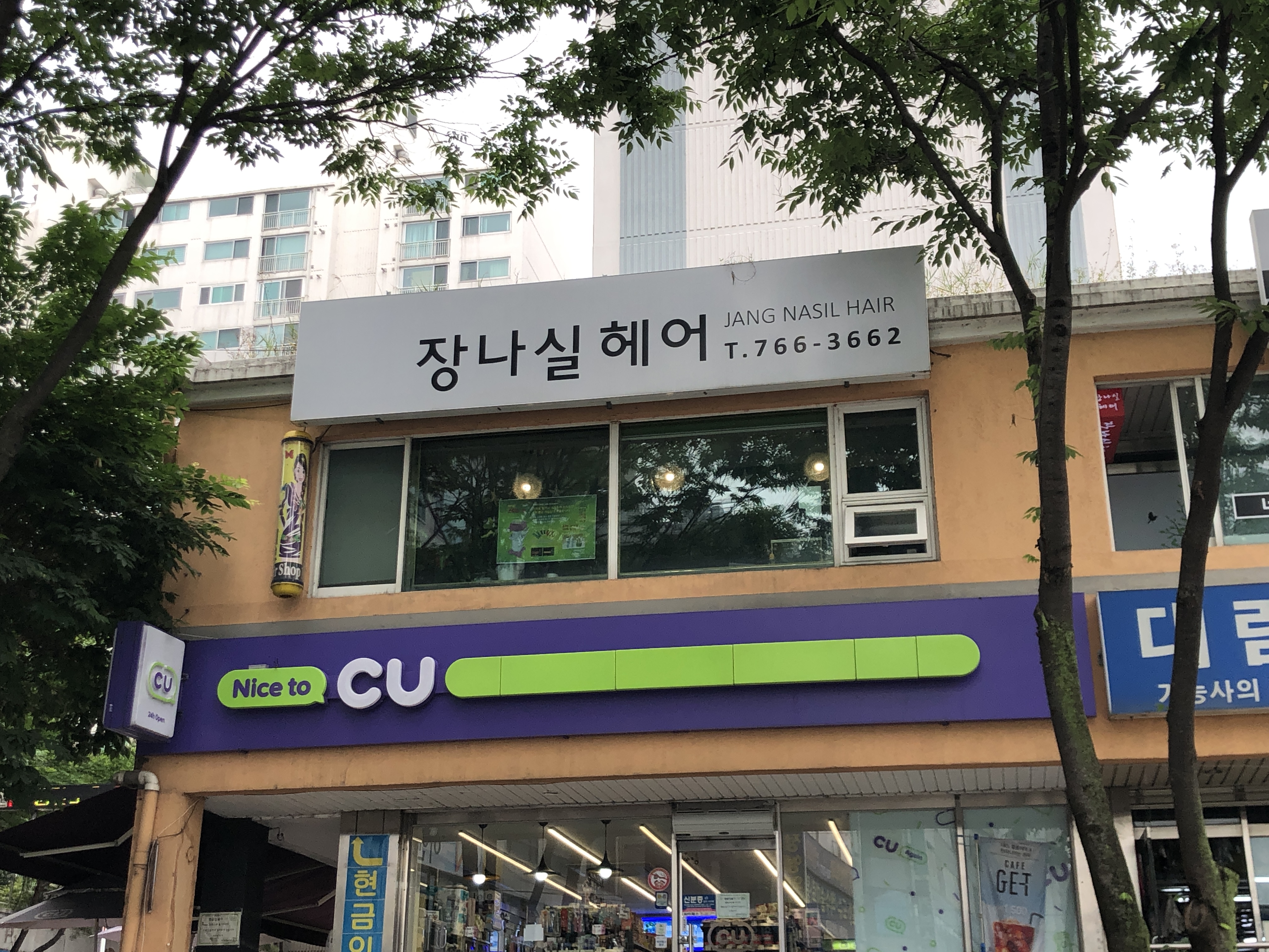 장나실헤어
