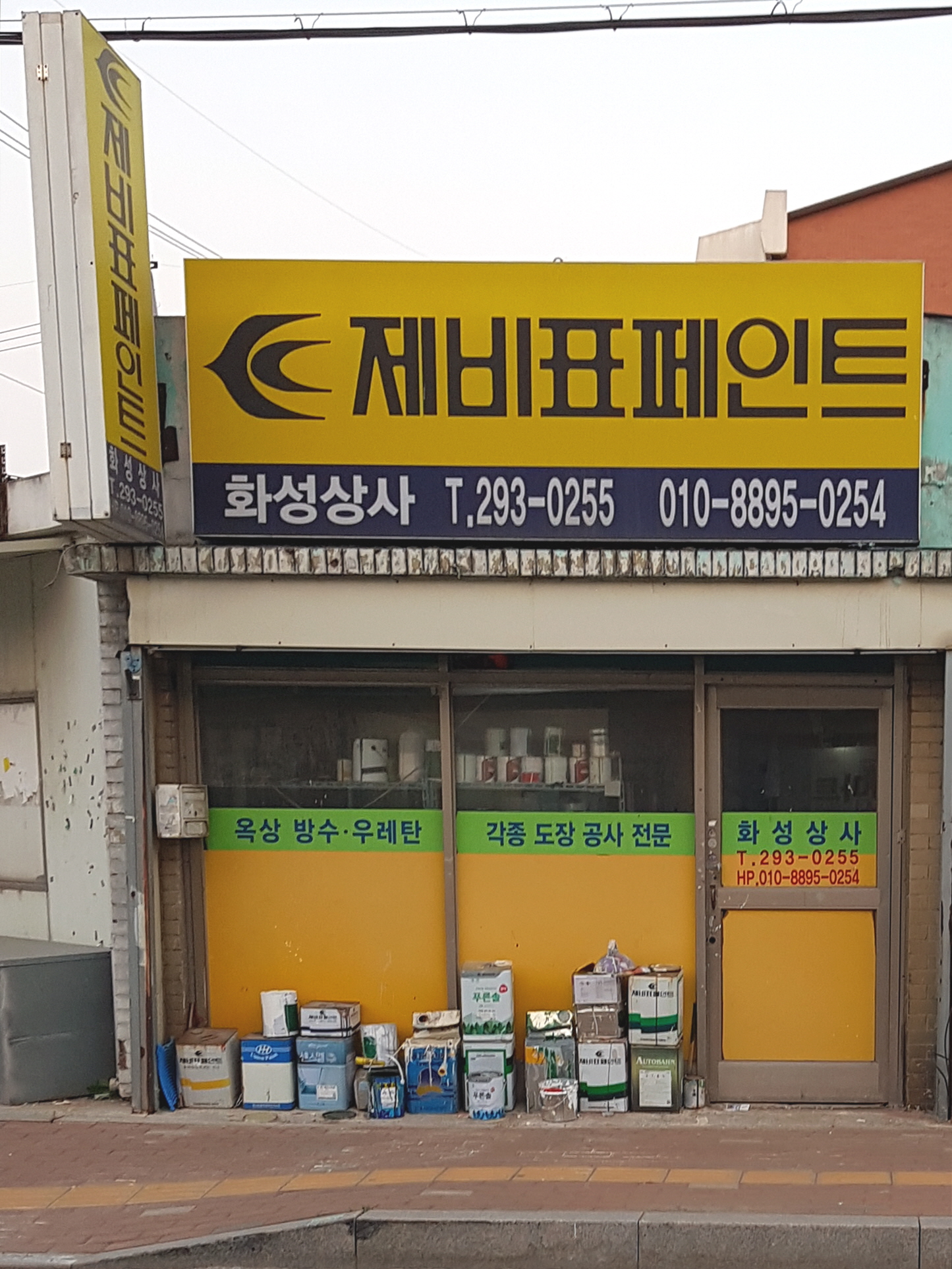 제비표페인트화성상사