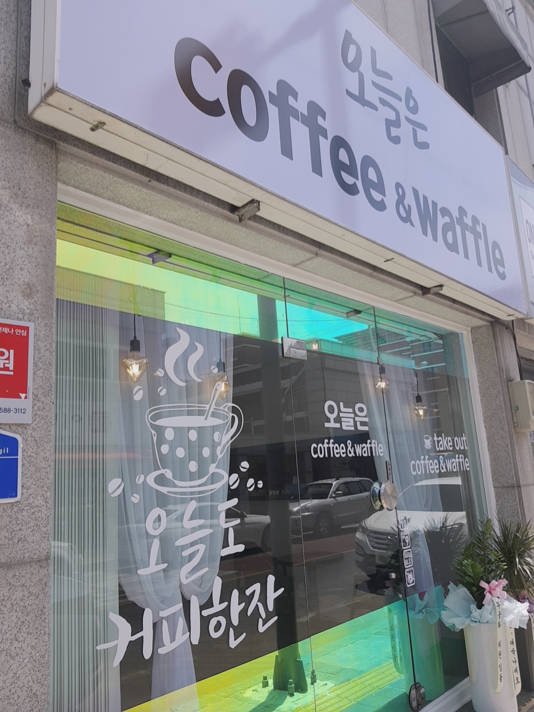 오늘은커피&와플