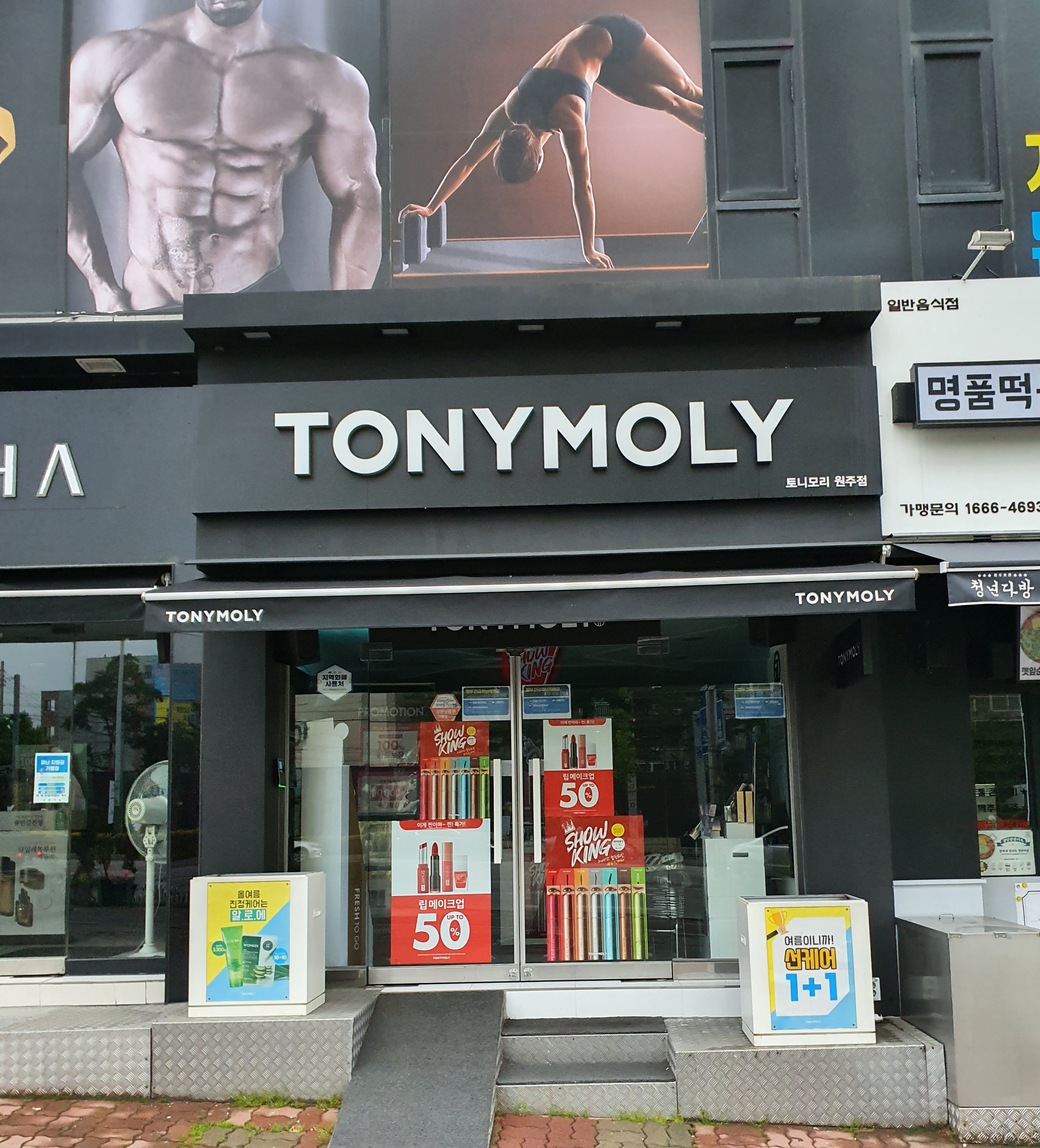 토니모리 원주점