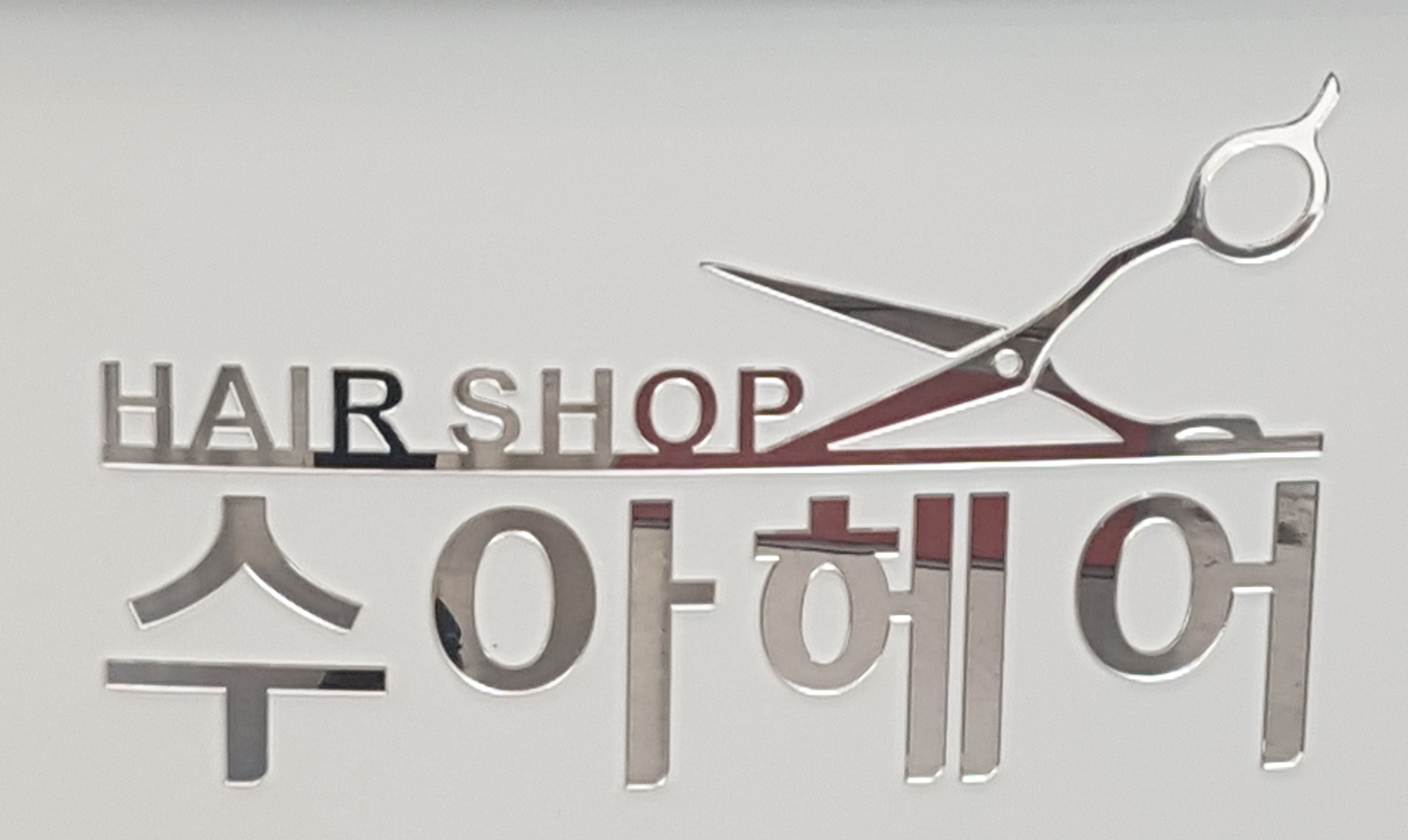 수아헤어
