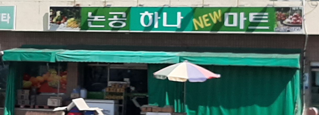 논공하나뉴마트