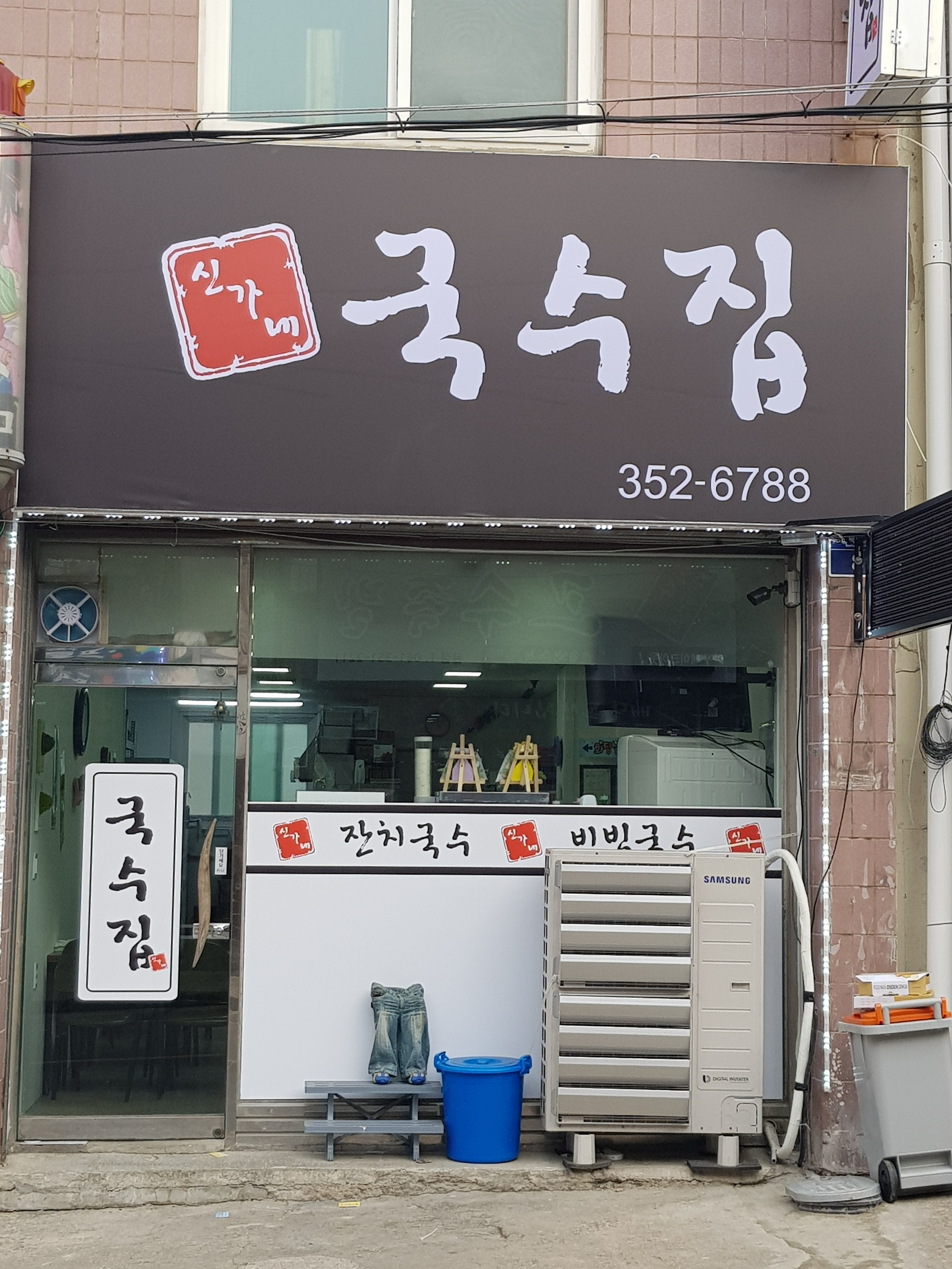 신가네국수집