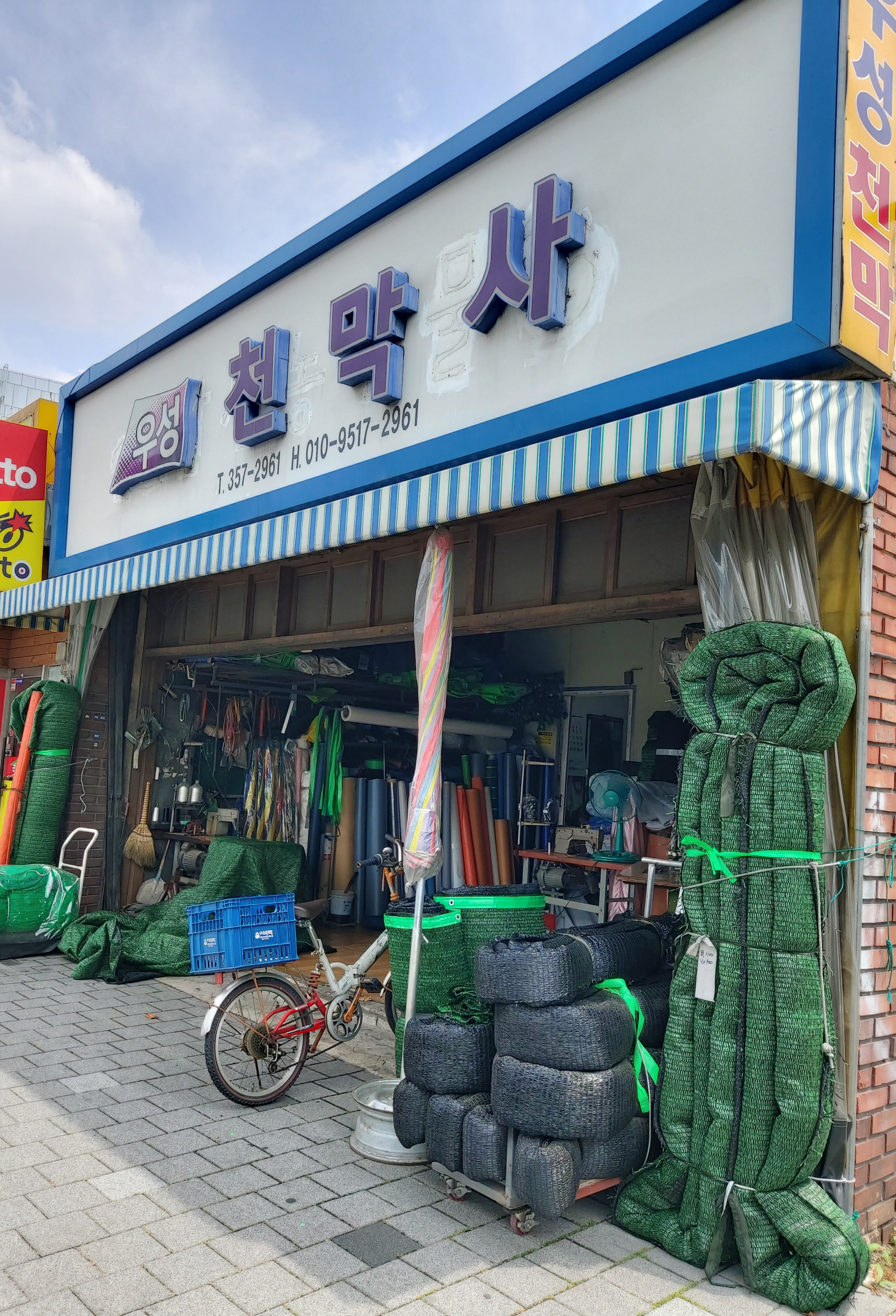 우성천막사