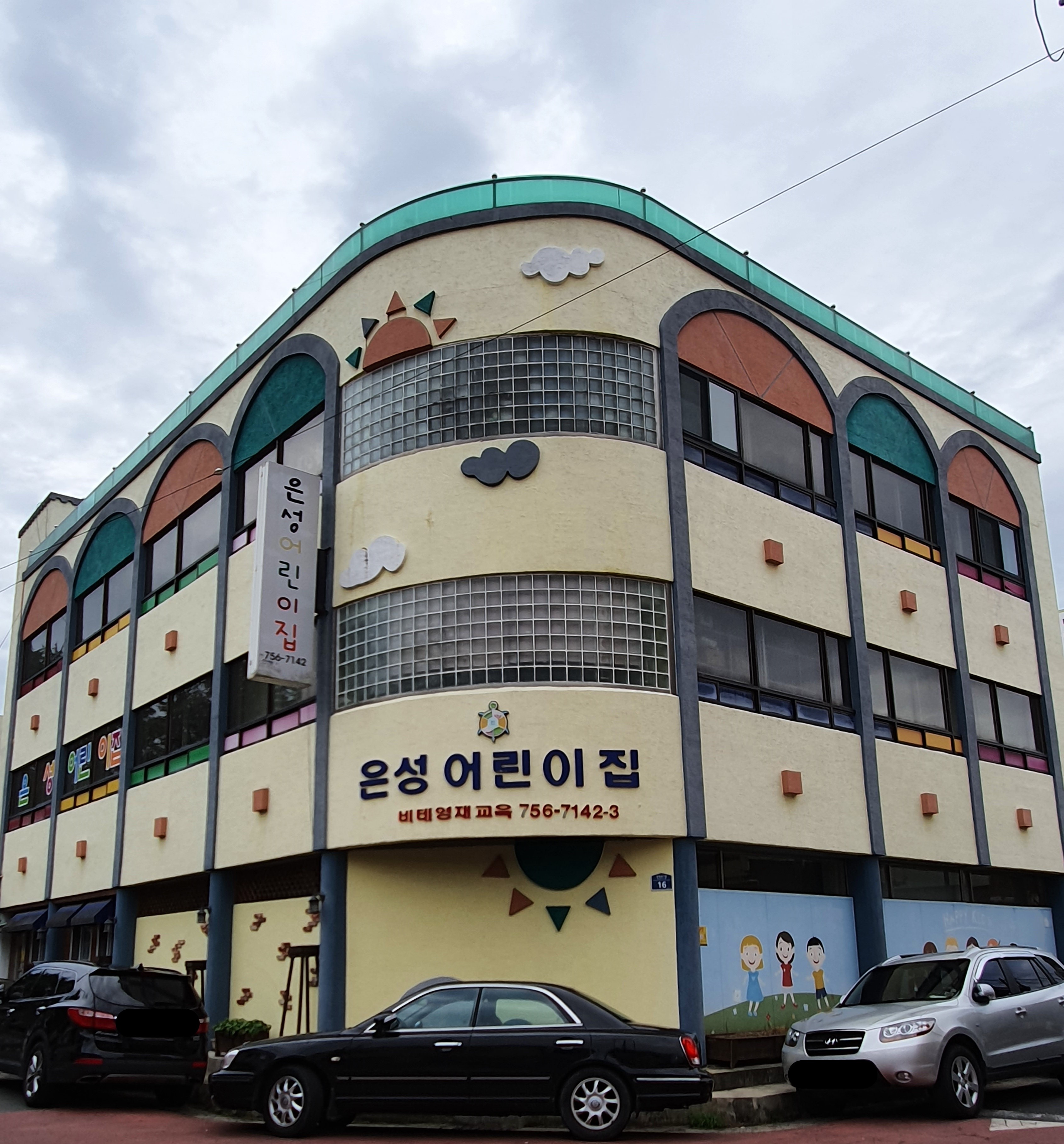 은성어린이집