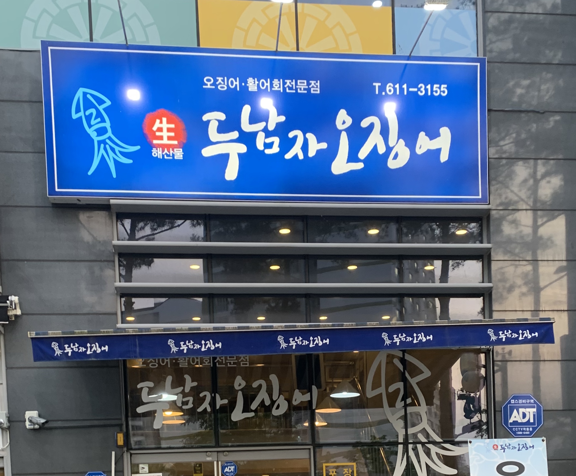 두남자 오징어